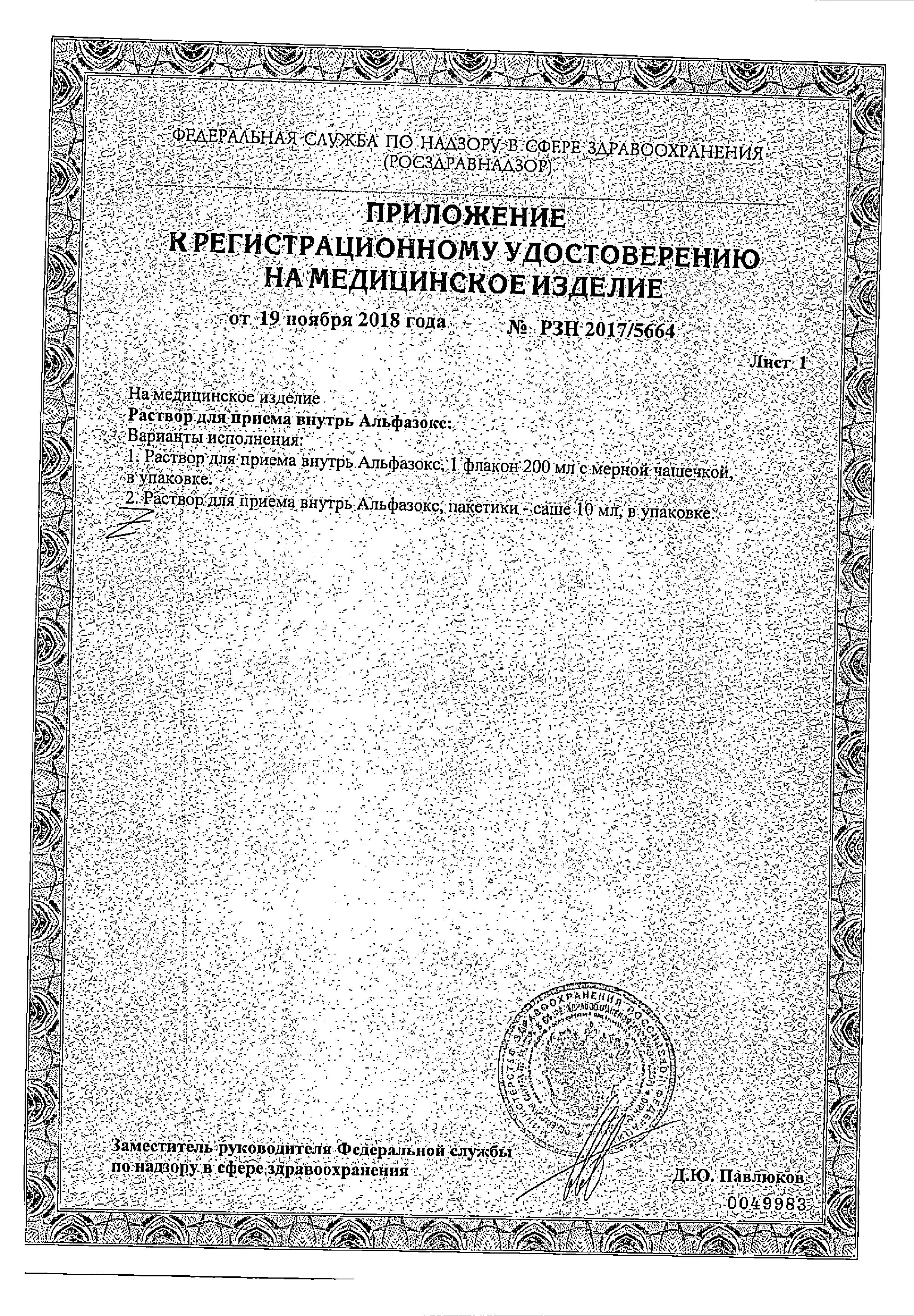 Сертификат на Альфазокс, раствор, саше 10 мл, 20 шт.