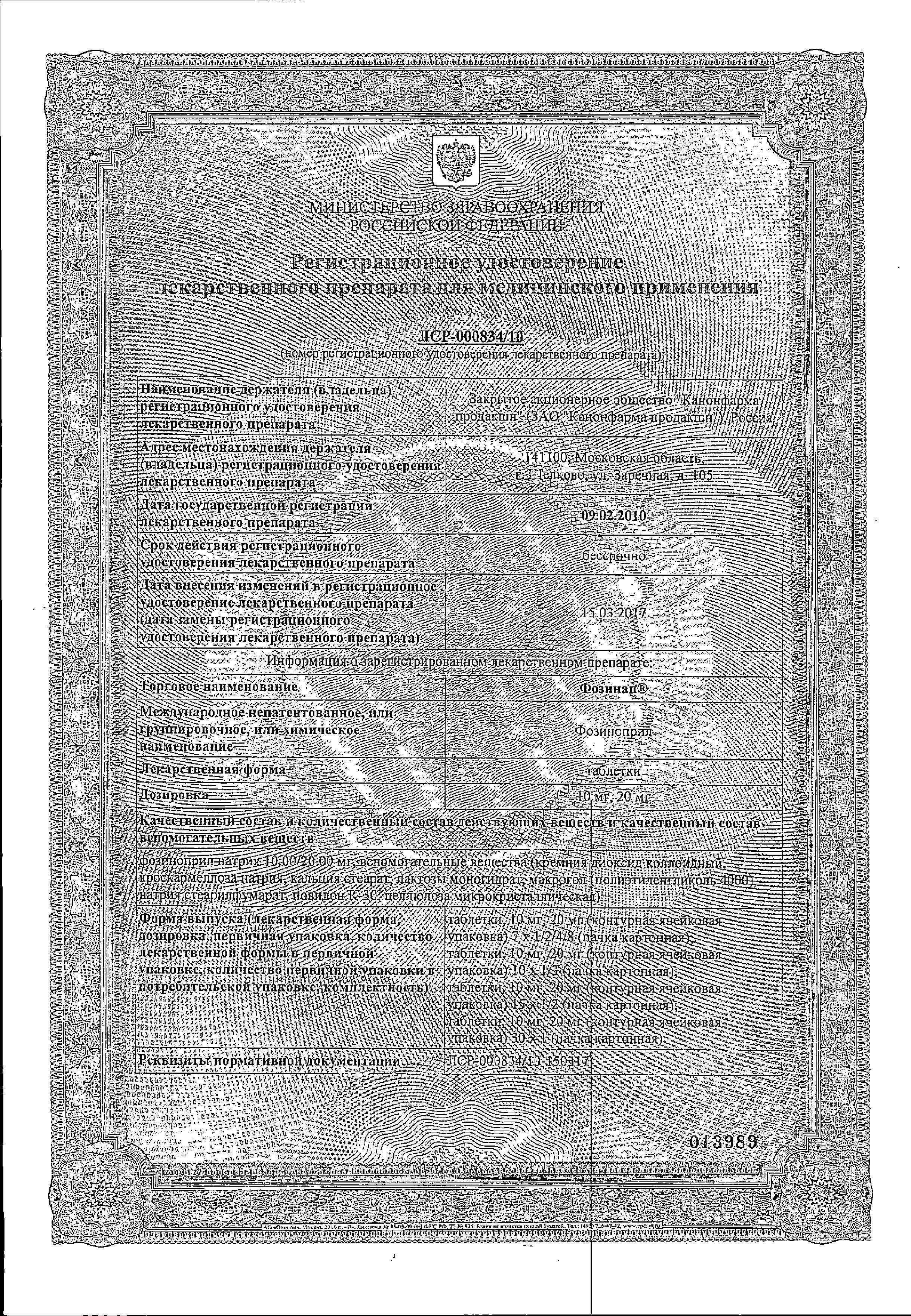 Сертификат Фозинап
