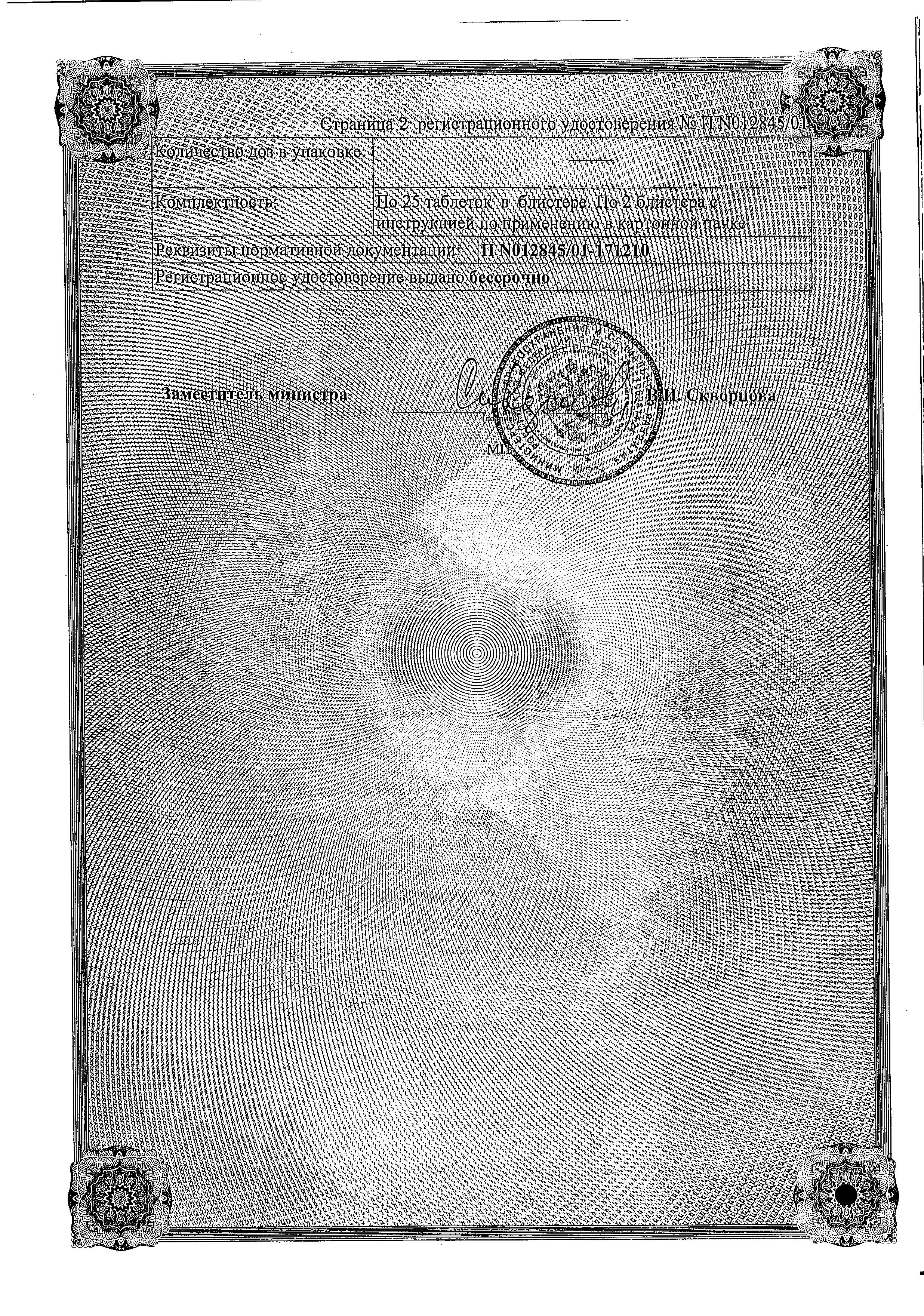 Сертификат на Стугерон, таблетки 25 мг, 50 шт. Сертификат на Стугерон, таблетки 25 мг, 50 шт.