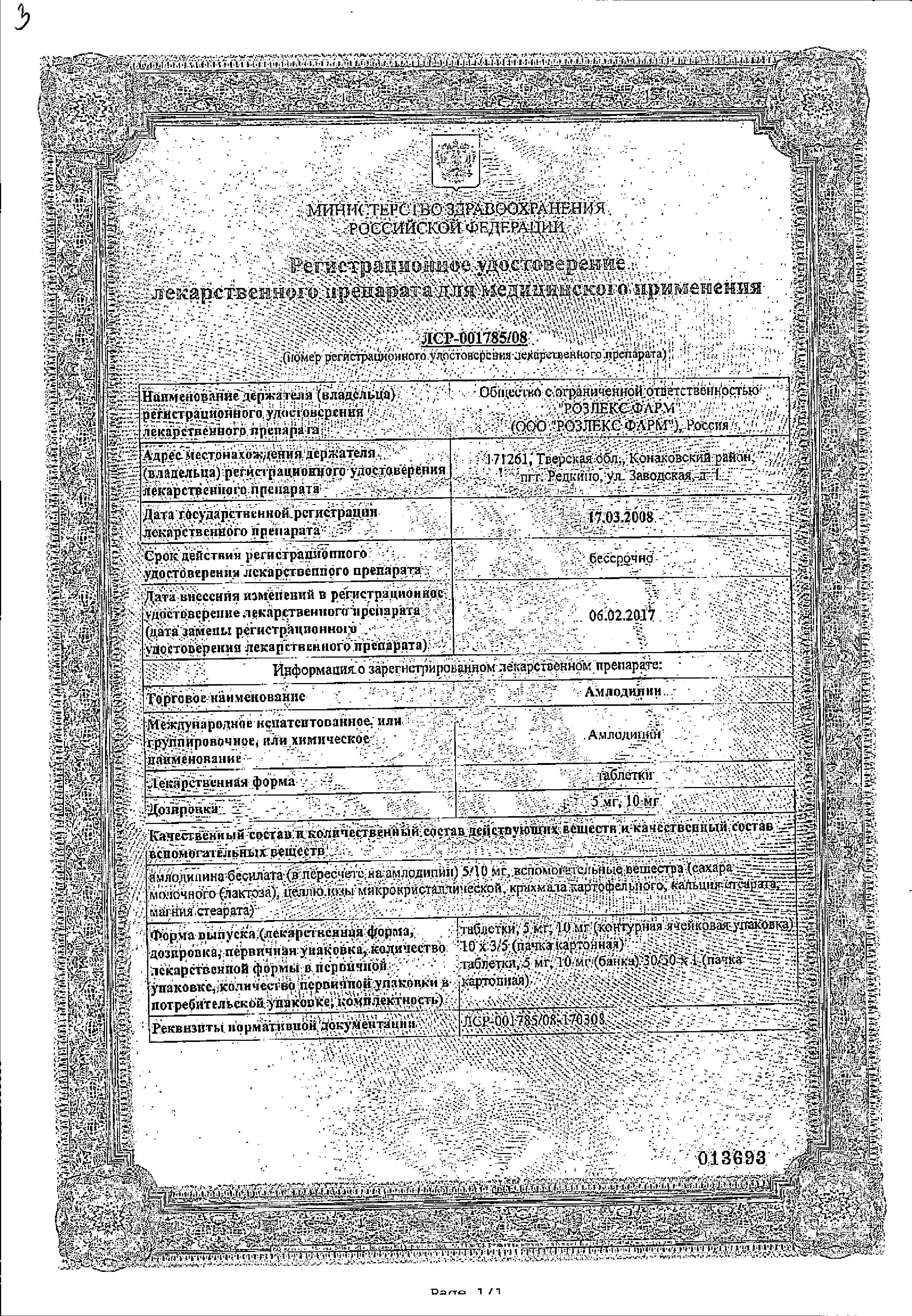 Сертификат на Амлодипин, таблетки 5 мг, 30 шт. Сертификат на Амлодипин, таблетки 5 мг, 30 шт.