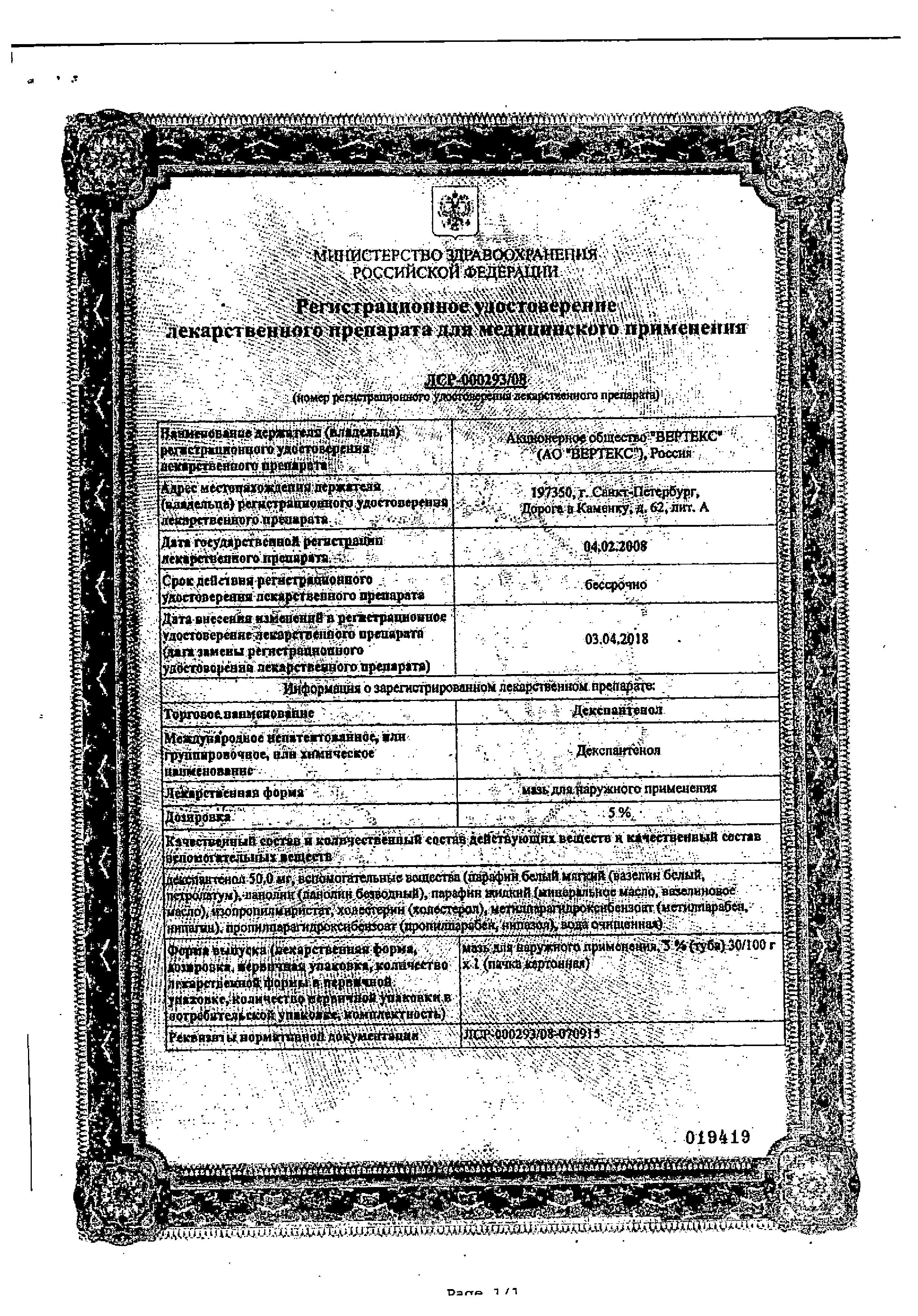 Сертификат на Декспантенол-Вертекс, мазь 5%, 30 г Сертификат на Декспантенол-Вертекс, мазь 5%, 30 г