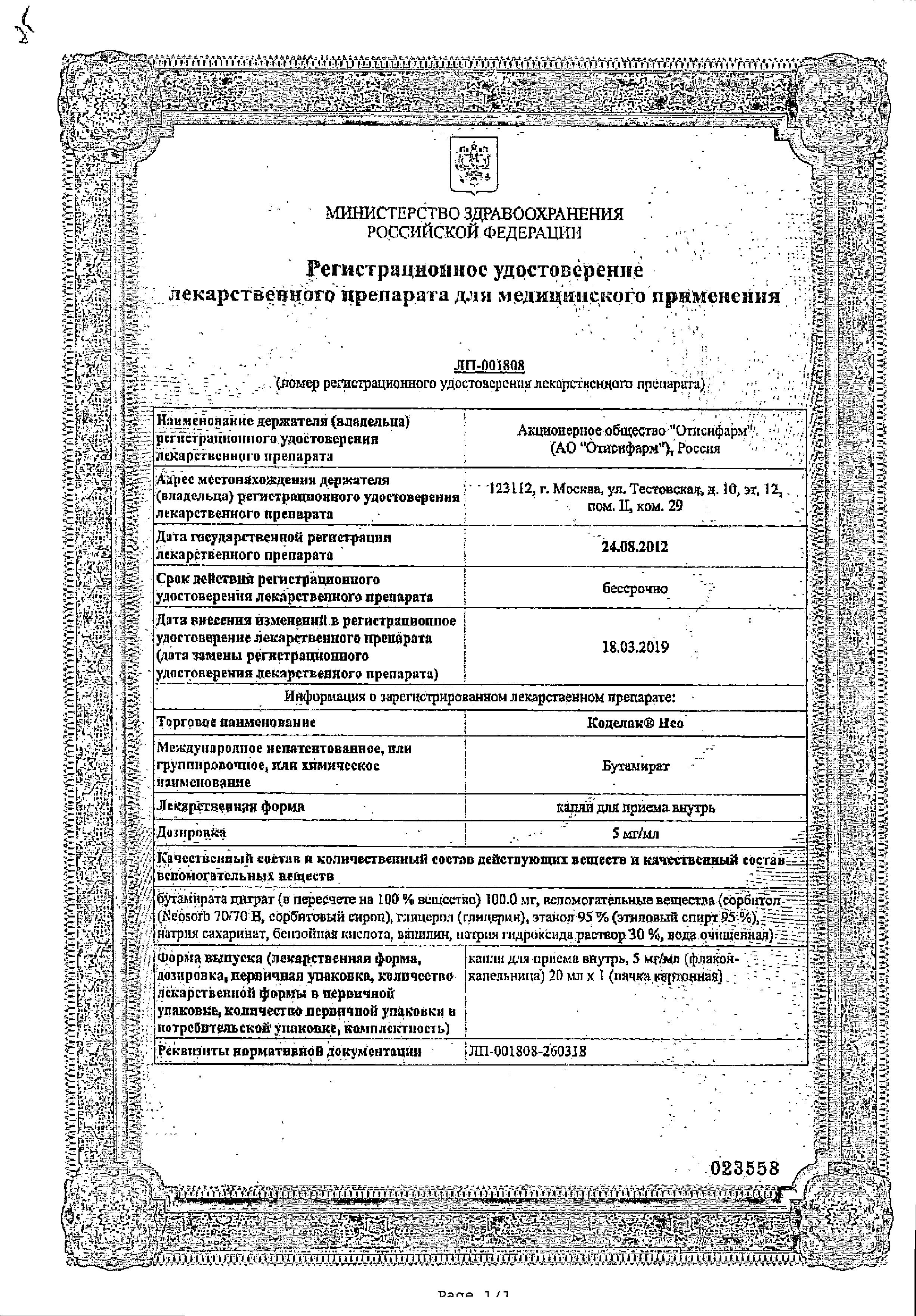 Сертификат на Коделак Нео, капли 5 мг/мл, 20 мл Сертификат на Коделак Нео, капли 5 мг/мл, 20 мл