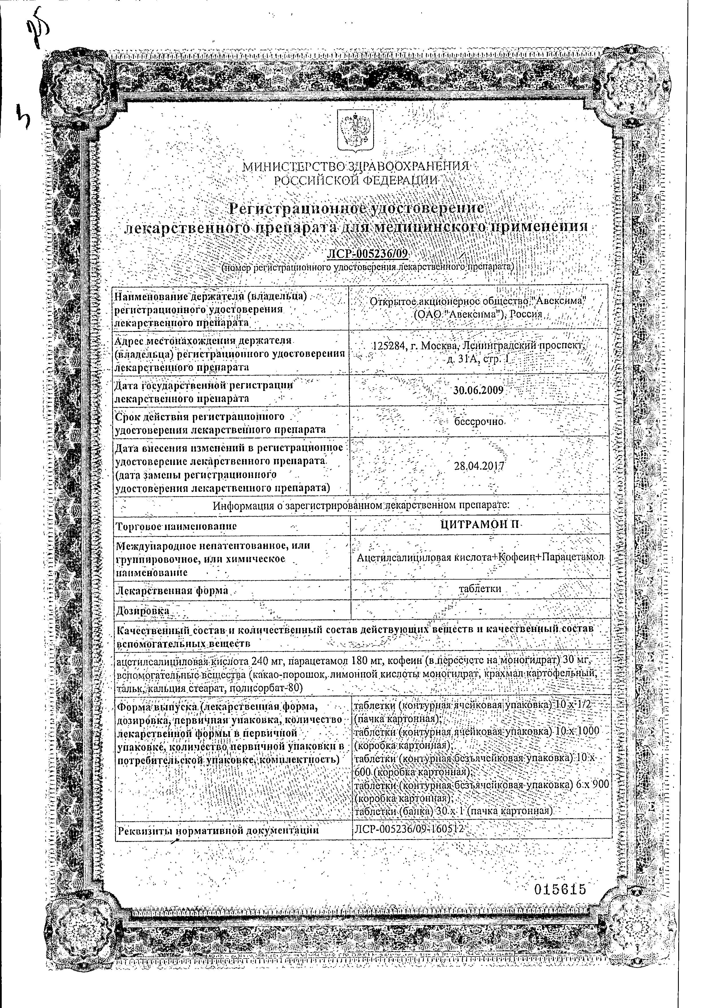 Сертификат на Цитрамон П, таблетки (Авексима Сибирь), 20 шт. Сертификат на Цитрамон П, таблетки (Авексима Сибирь), 20 шт.