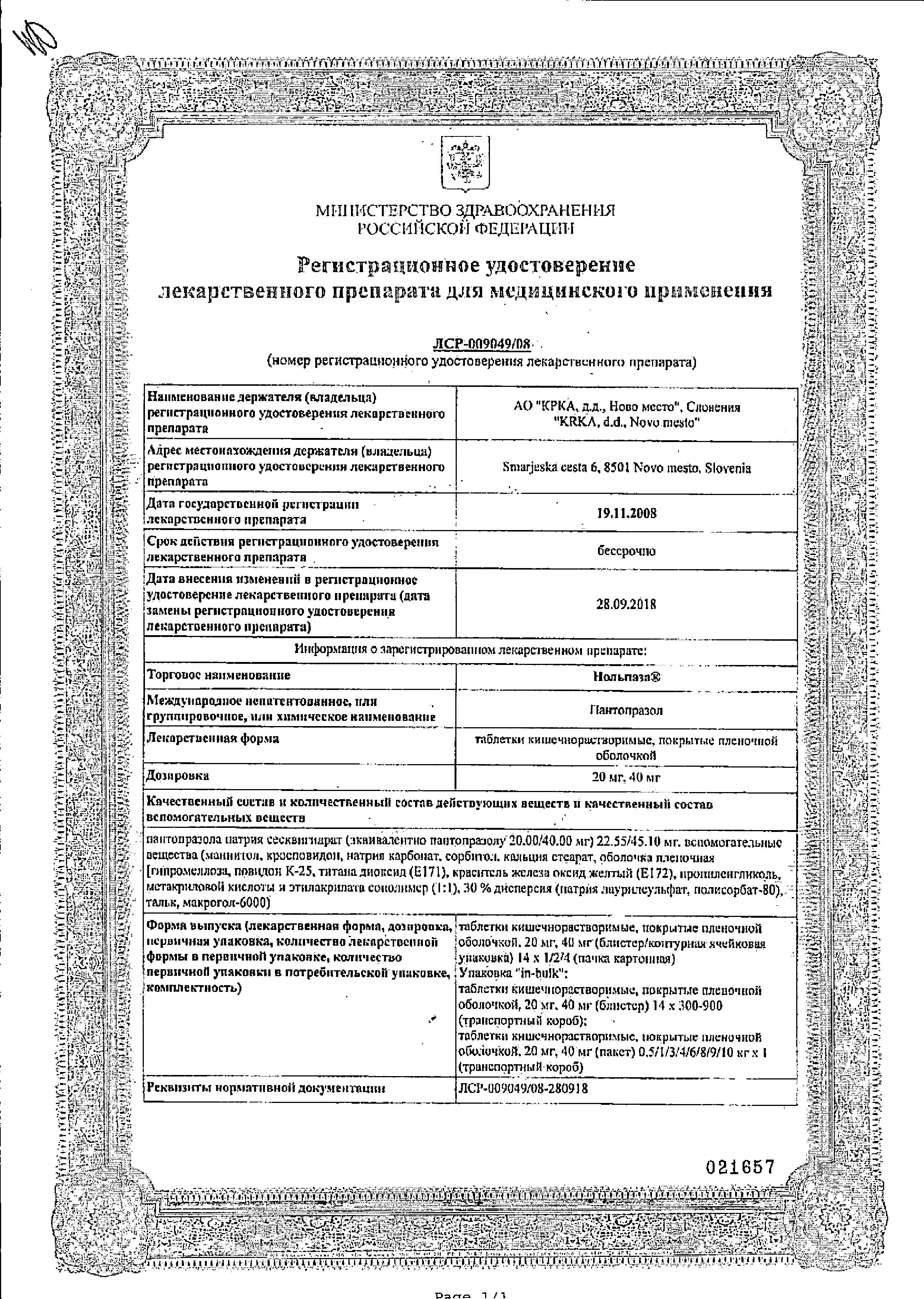 Сертификат Нольпаза Сертификат Нольпаза