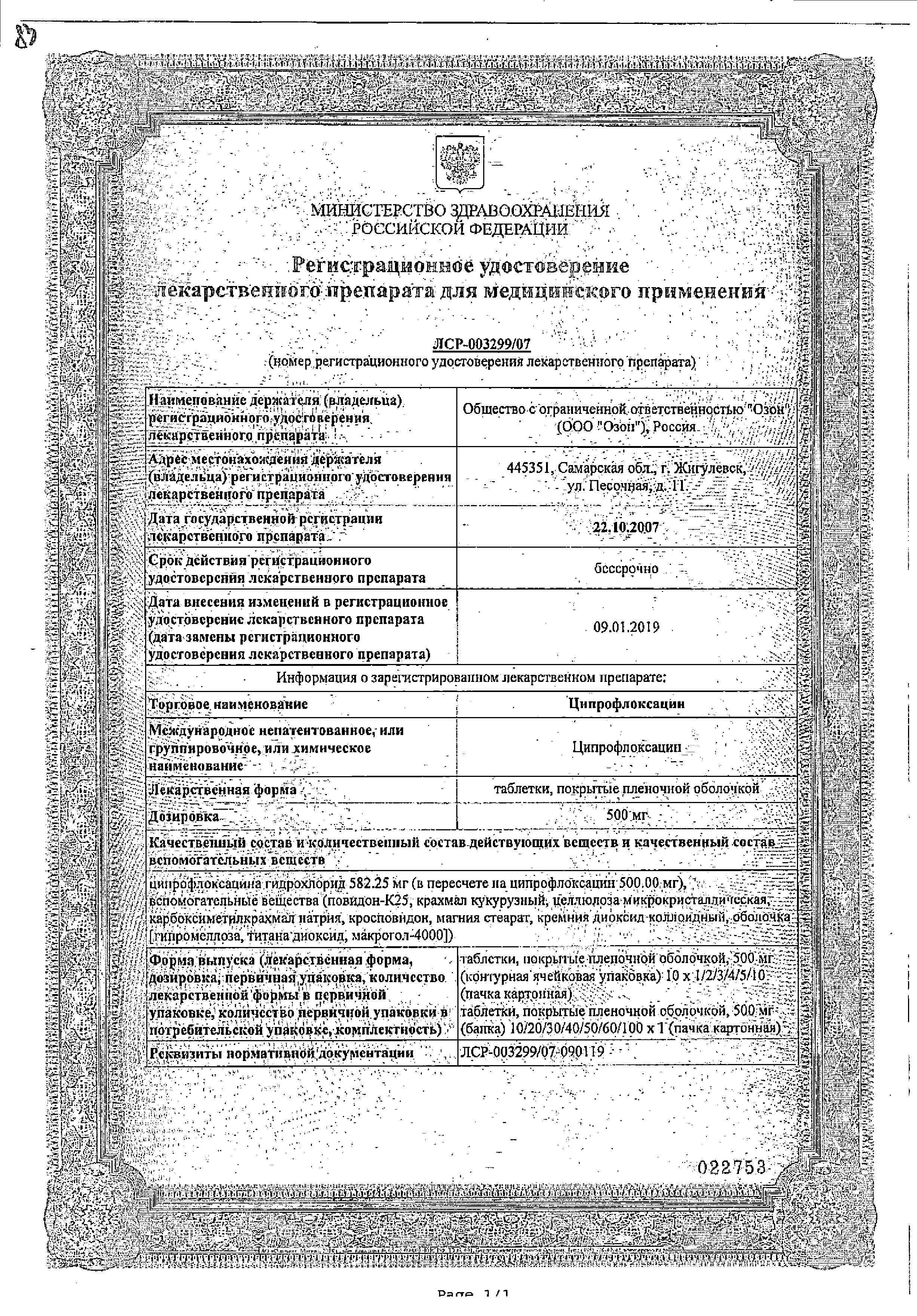 Сертификат на Ципрофлоксацин, таблетки покрыт. плен. об. 500 мг, 10 шт. Сертификат на Ципрофлоксацин, таблетки покрыт. плен. об. 500 мг, 10 шт.