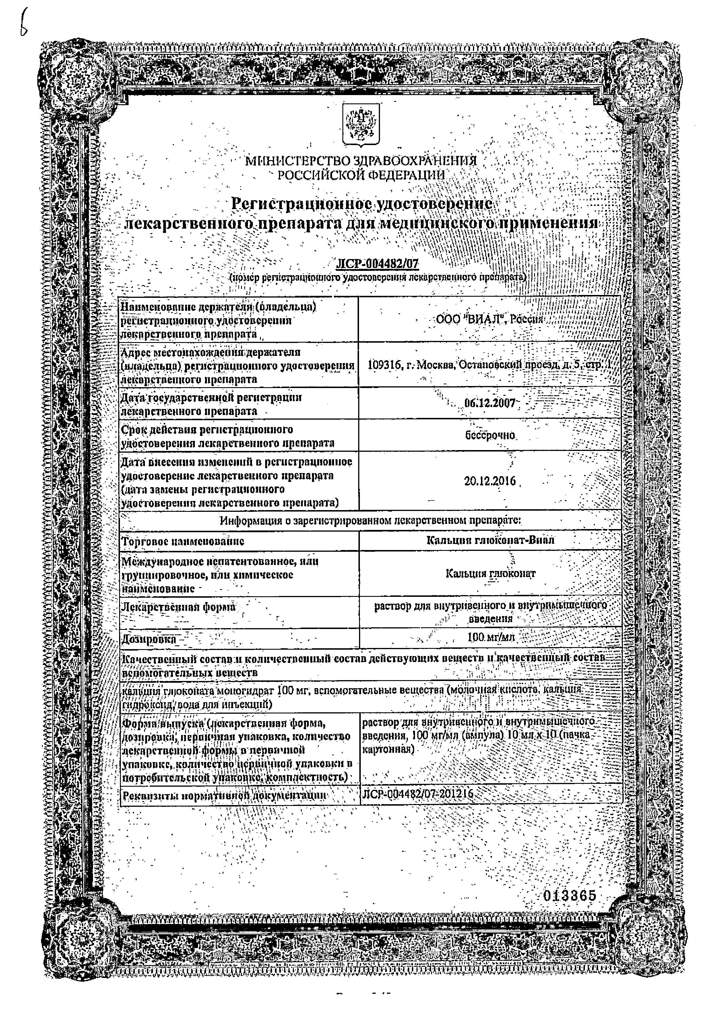 Сертификат Кальция глюконат Сертификат Кальция глюконат