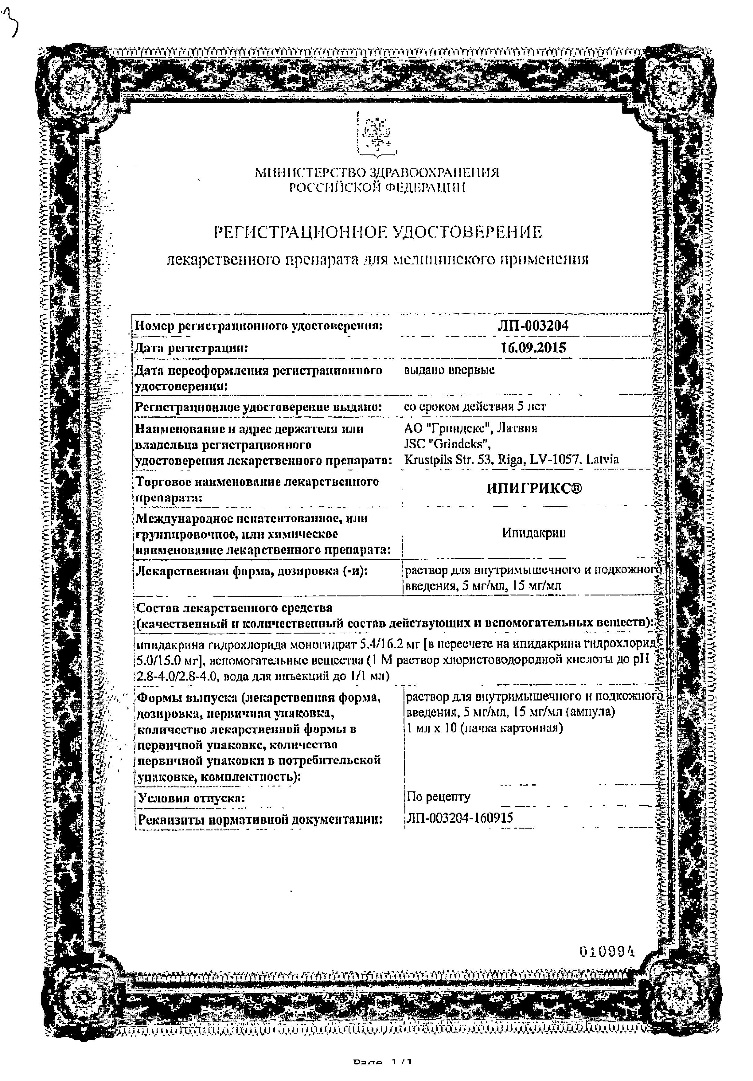 Сертификат на Ипигрикс, раствор для в/м и подкожного введения 5 мг/мл, ампулы 1 мл, 10 шт.