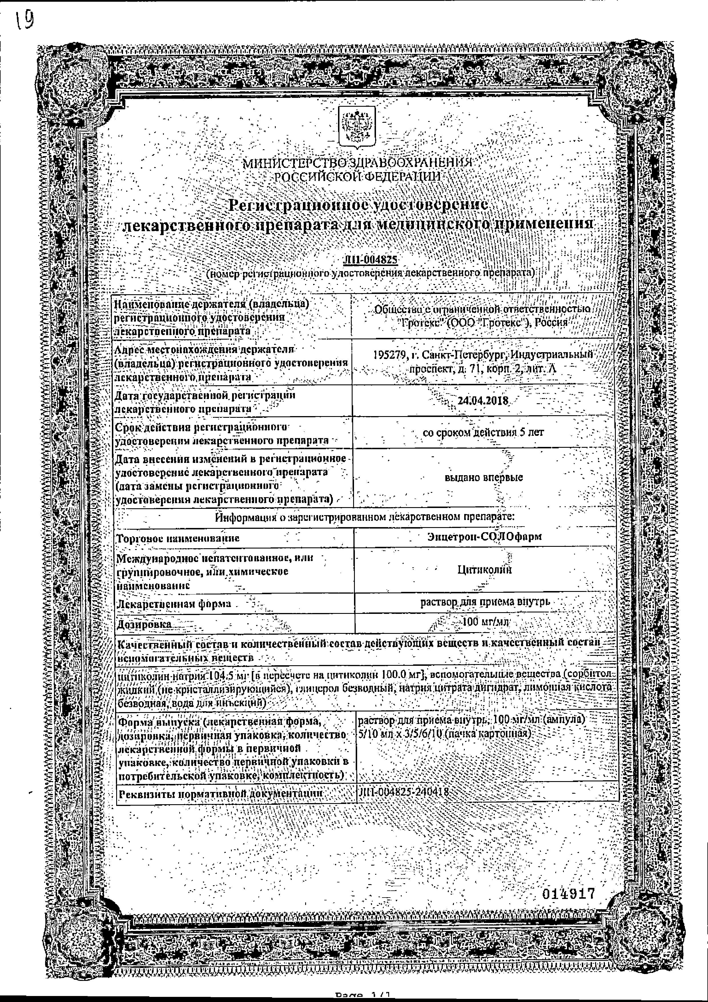 Сертификат на Энцетрон-СОЛОфарм, раствор 100 мг/мл, ампулы 10 мл, 10 шт.