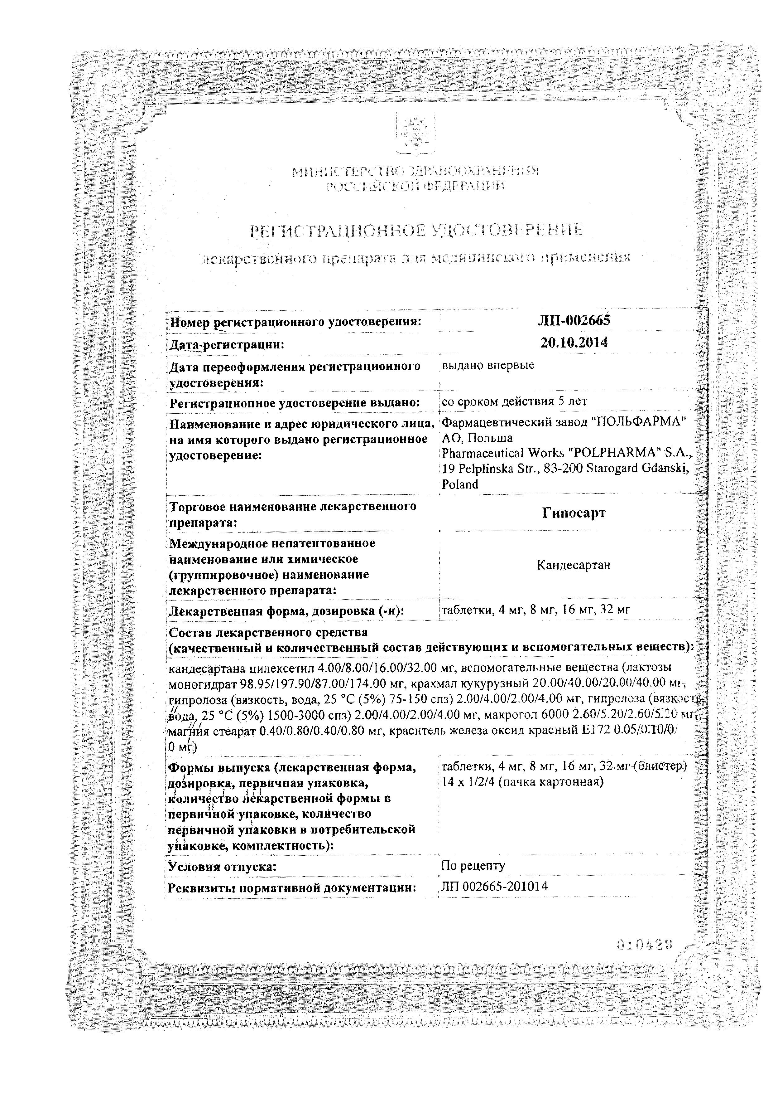 Сертификат Гипосарт