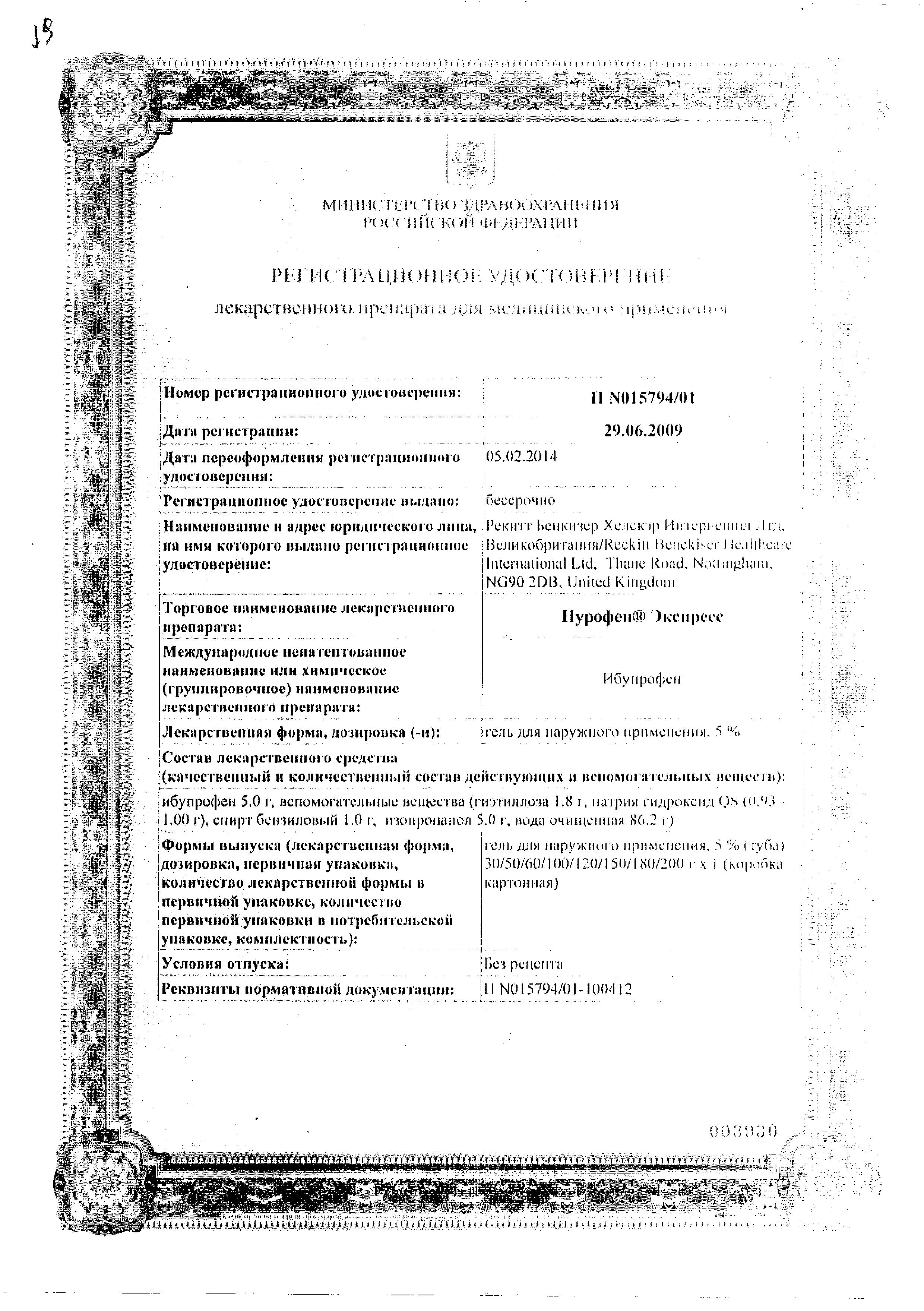 Сертификат на Нурофен Экспресс, гель 5%, 50 г Сертификат на Нурофен Экспресс, гель 5%, 50 г