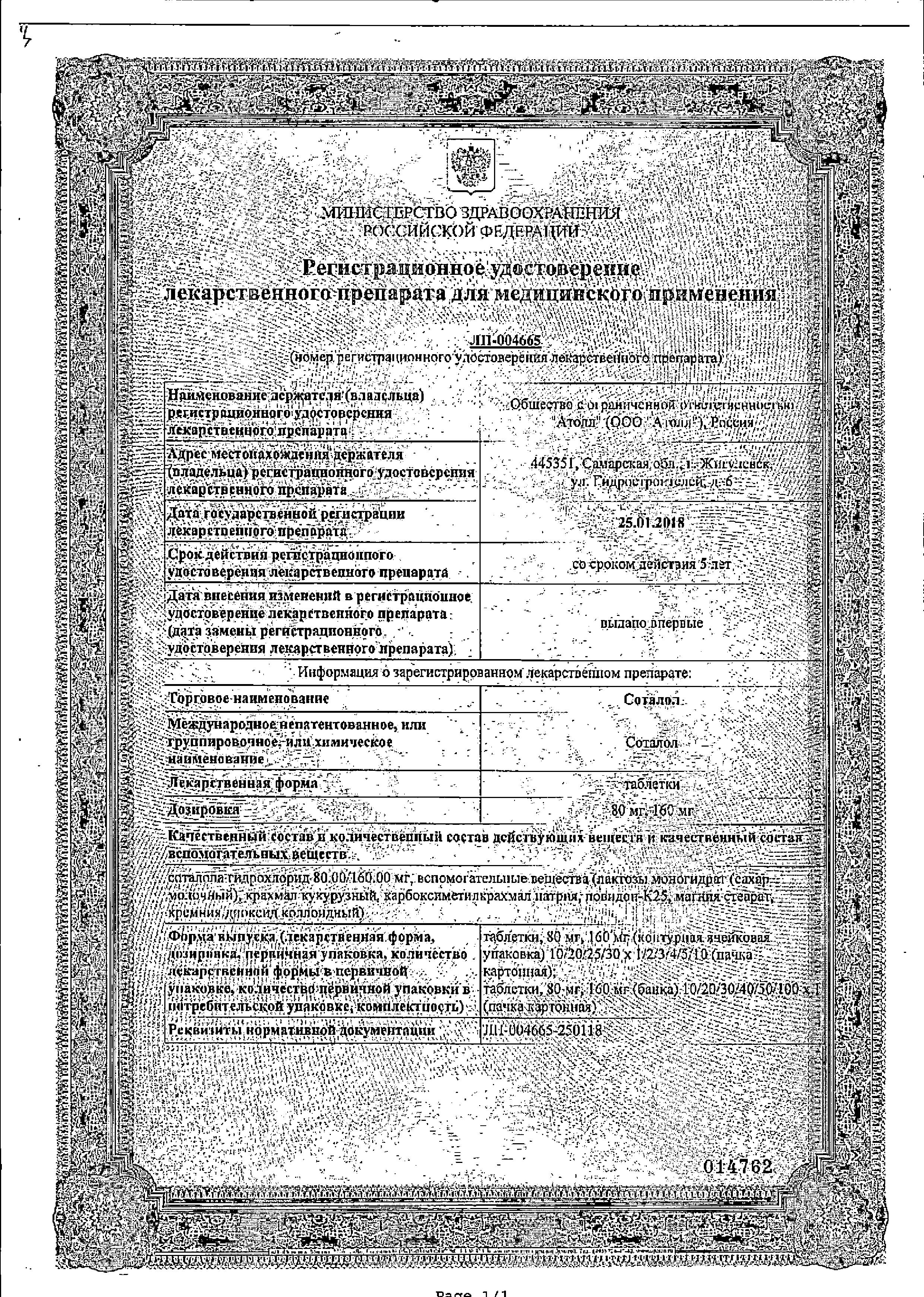 Сертификат на Соталол, таблетки 160 мг, 20 шт. Сертификат на Соталол, таблетки 160 мг, 20 шт.