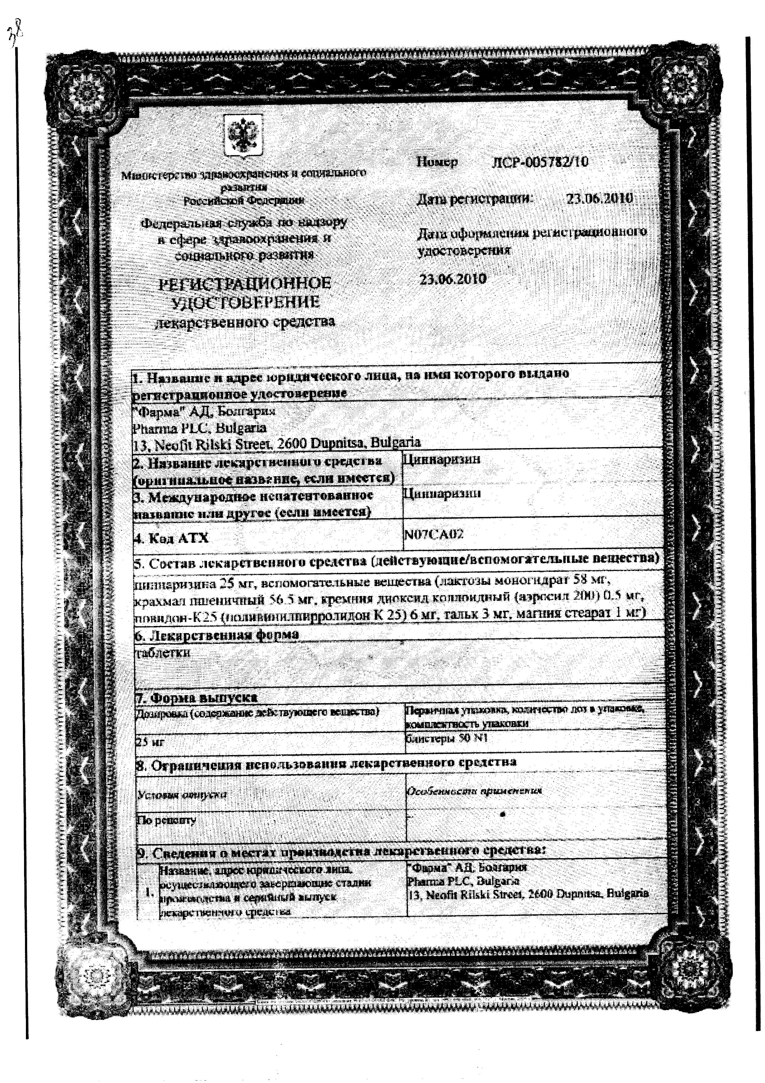 Сертификат на Циннаризин, таблетки 25 мг, 50 шт. Сертификат на Циннаризин, таблетки 25 мг, 50 шт.