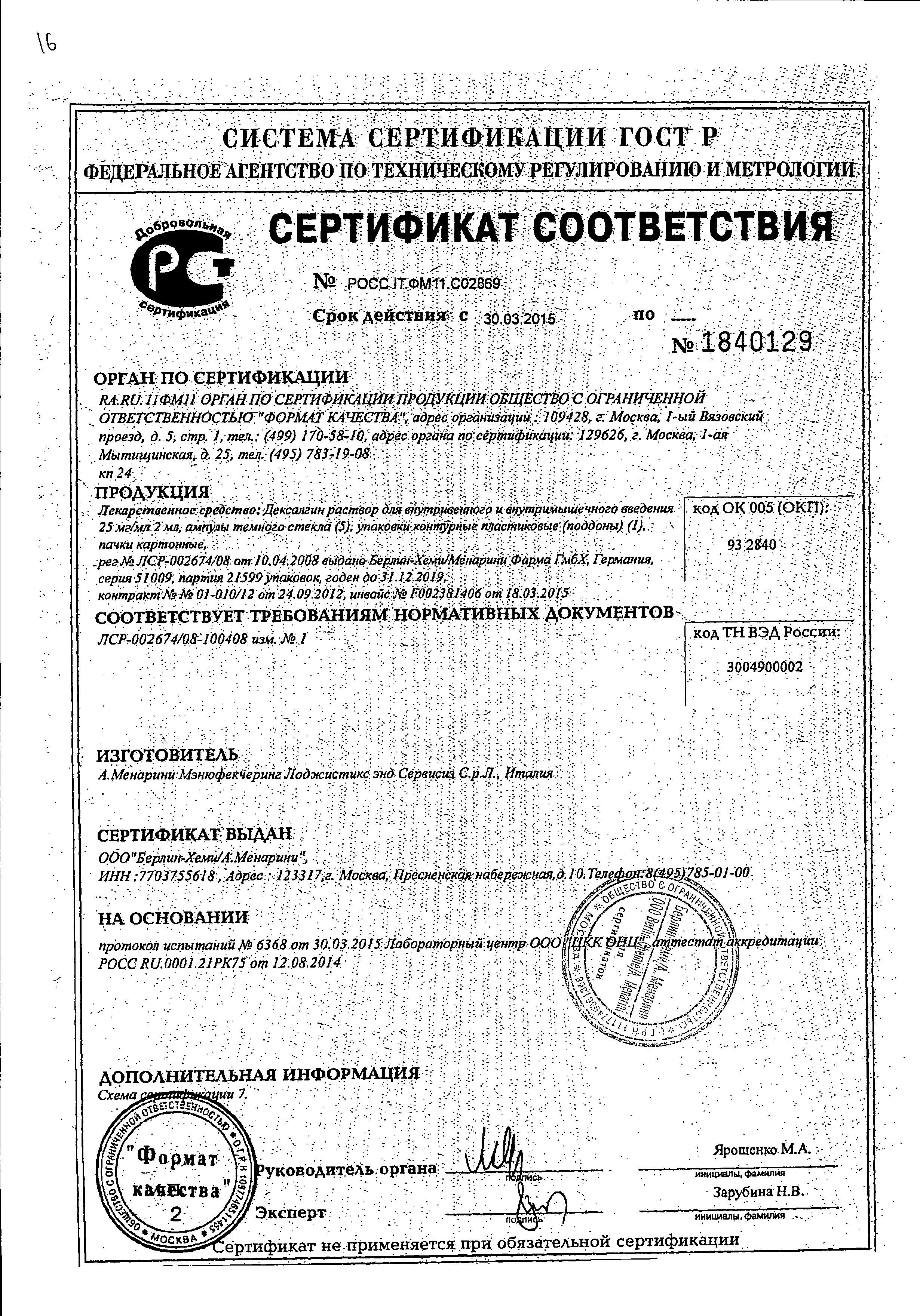 Сертификат на Дексалгин, раствор 25 мг/мл, ампулы 2 мл, 5 шт. Сертификат на Дексалгин, раствор 25 мг/мл, ампулы 2 мл, 5 шт.