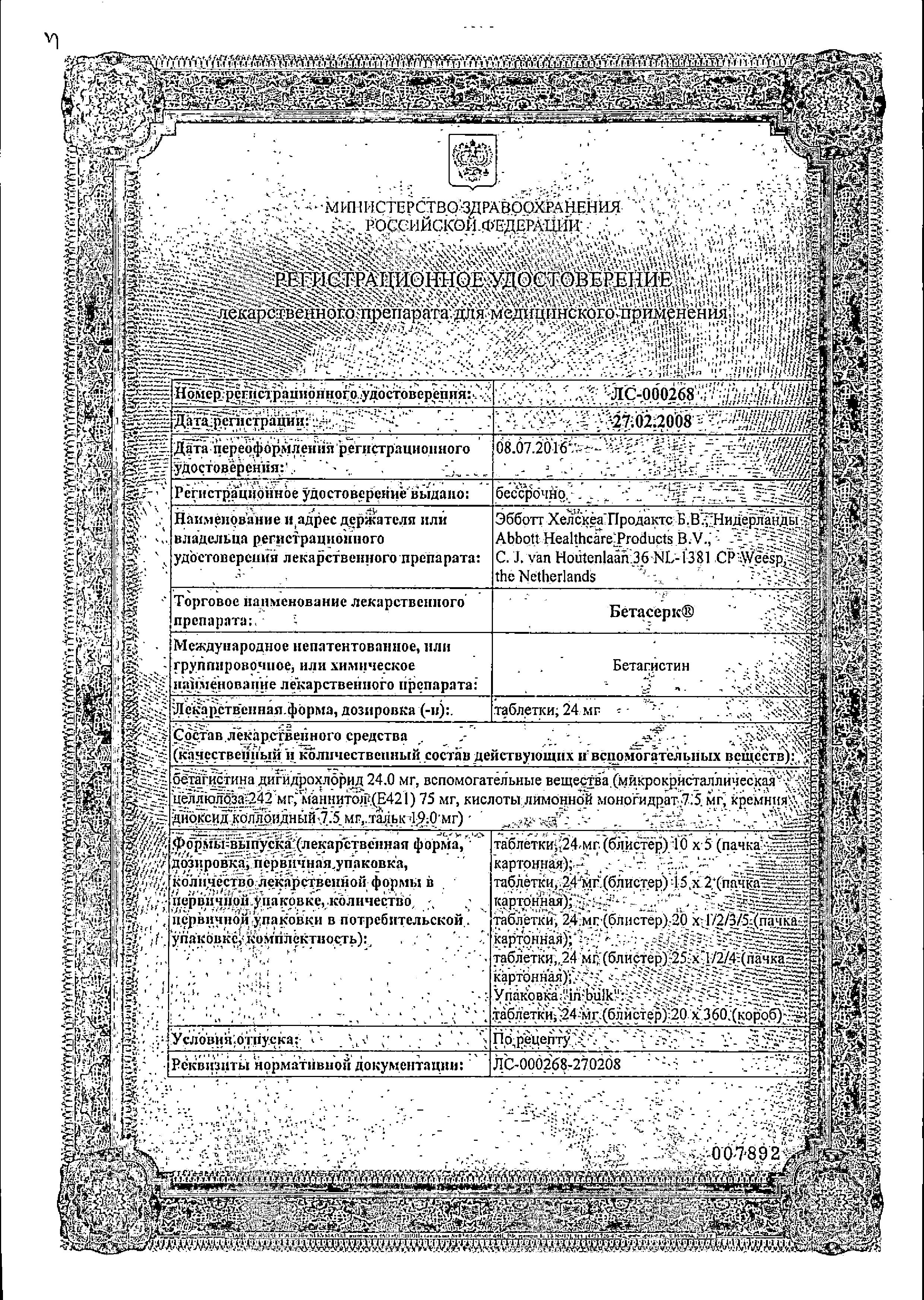 Сертификат на Бетасерк, таблетки 24 мг, 20 шт.