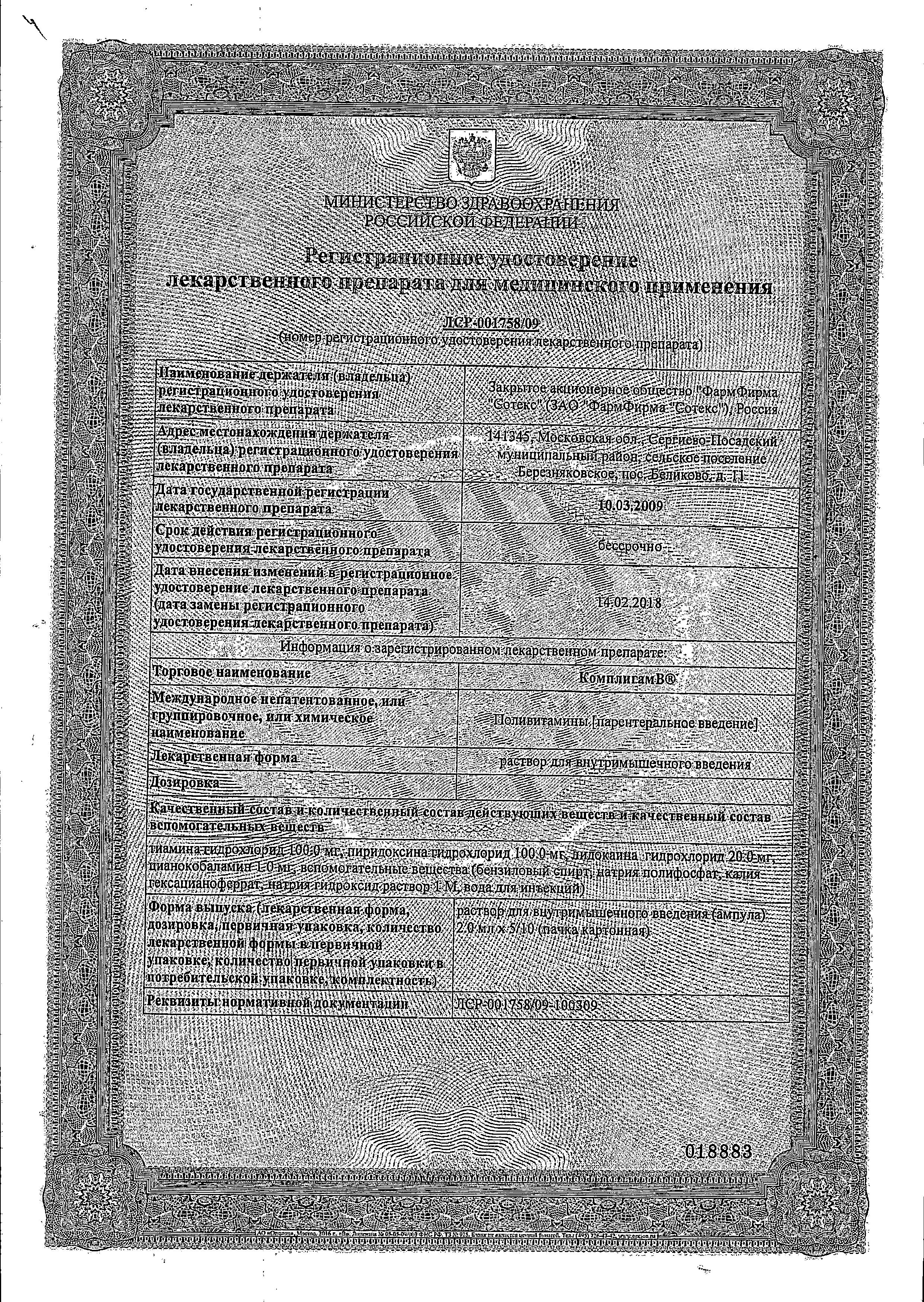 Сертификат на Комплигам B, раствор, ампулы 2 мл, 5 шт. Сертификат на Комплигам B, раствор, ампулы 2 мл, 5 шт.