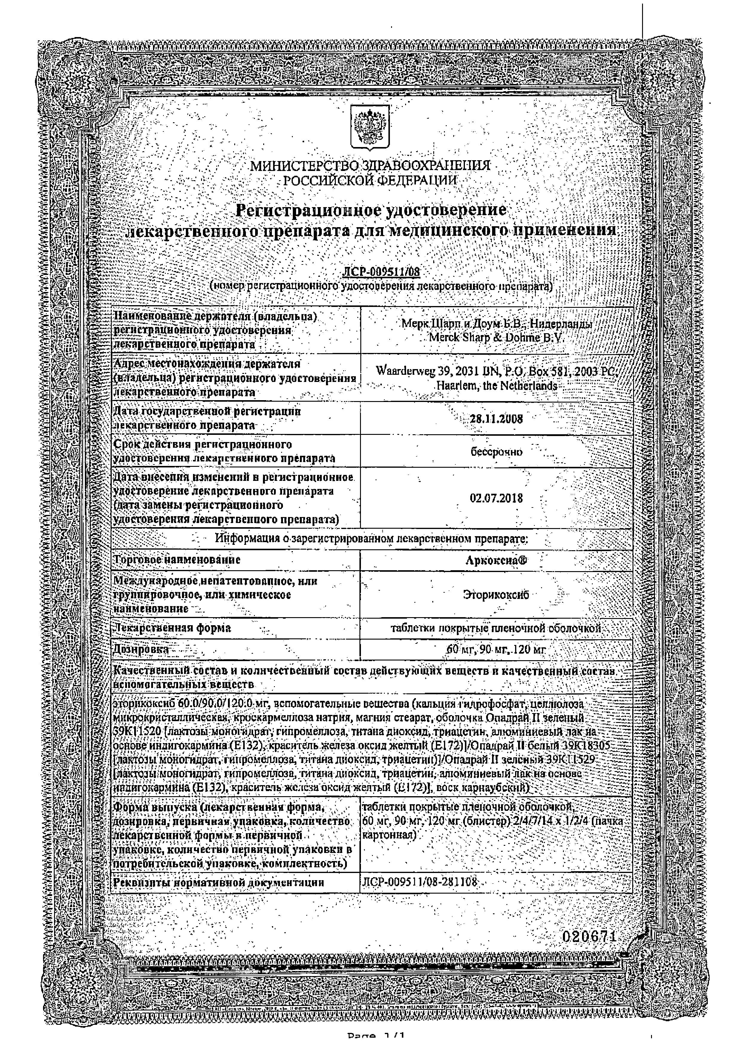 Сертификат Аркоксиа Сертификат Аркоксиа