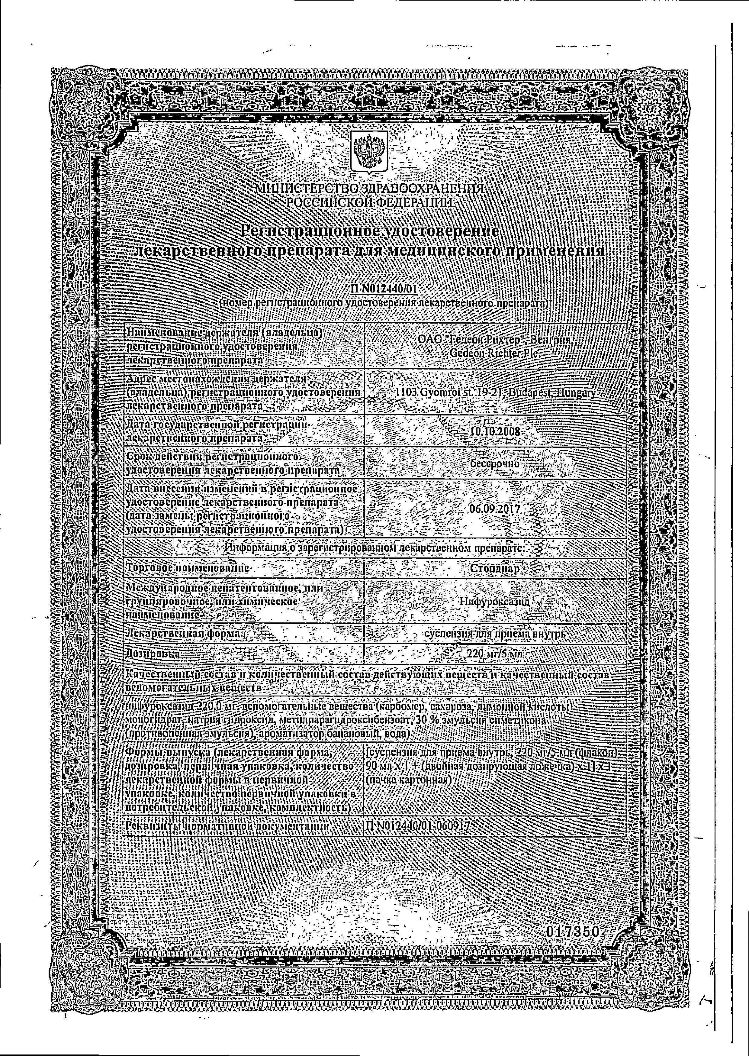 Сертификат на Стопдиар, суспензия 220 мг/5 мл, 90 мл Сертификат на Стопдиар, суспензия 220 мг/5 мл, 90 мл