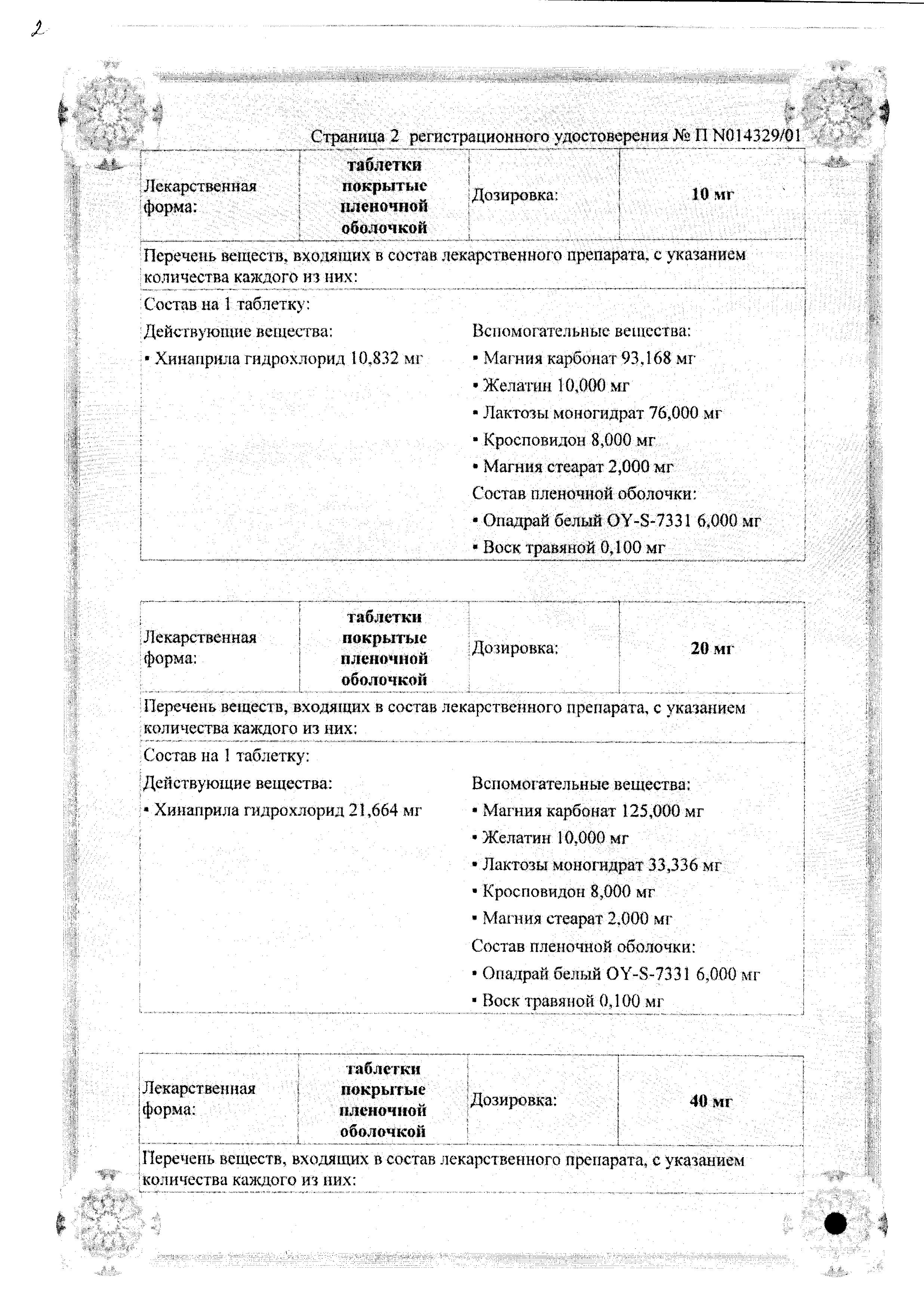 Сертификат на Аккупро, таблетки покрыт. плен. об. 20 мг, 30 шт. Сертификат на Аккупро, таблетки покрыт. плен. об. 20 мг, 30 шт.