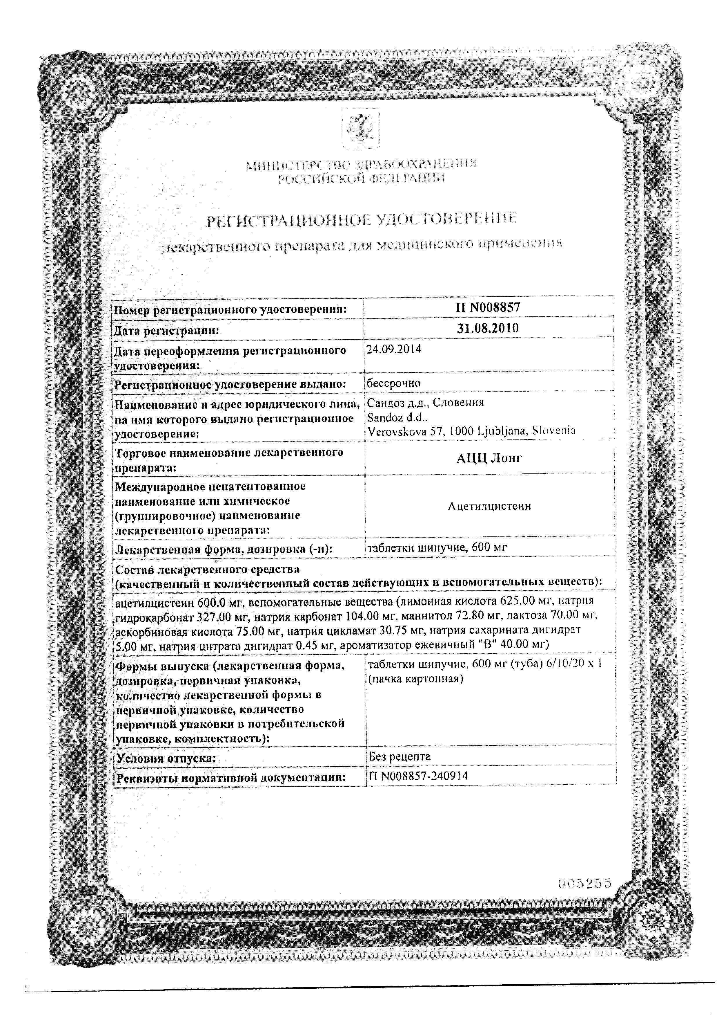 Сертификат на АЦЦ Лонг, таблетки шипучие 600 мг, 10 шт. Сертификат на АЦЦ Лонг, таблетки шипучие 600 мг, 10 шт.