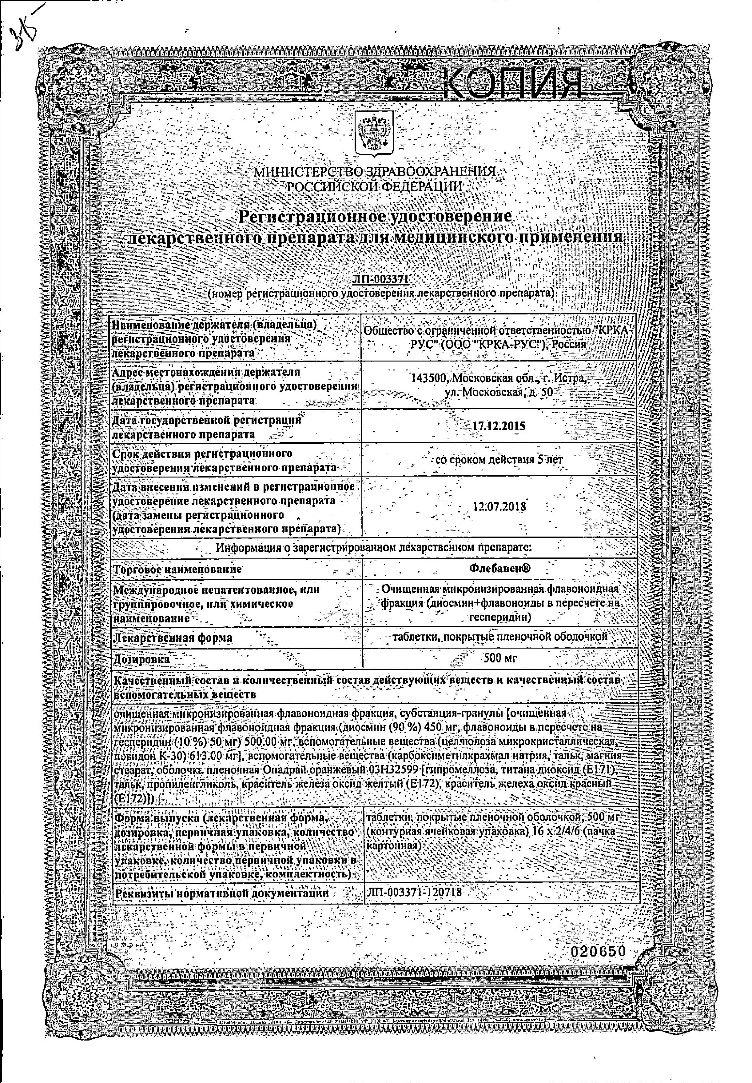 Сертификат на Флебавен, таблетки покрыт. плен. об. 500 мг, 64 шт. Сертификат на Флебавен, таблетки покрыт. плен. об. 500 мг, 64 шт.
