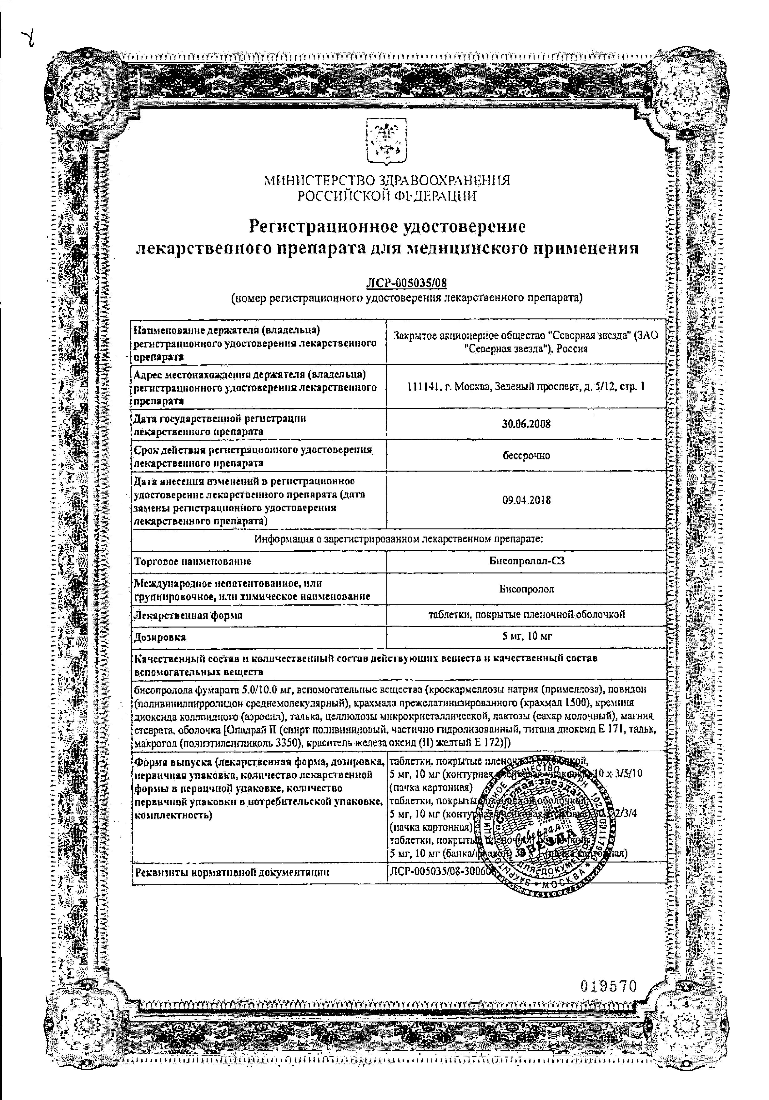 Сертификат Бисопролол Сертификат Бисопролол