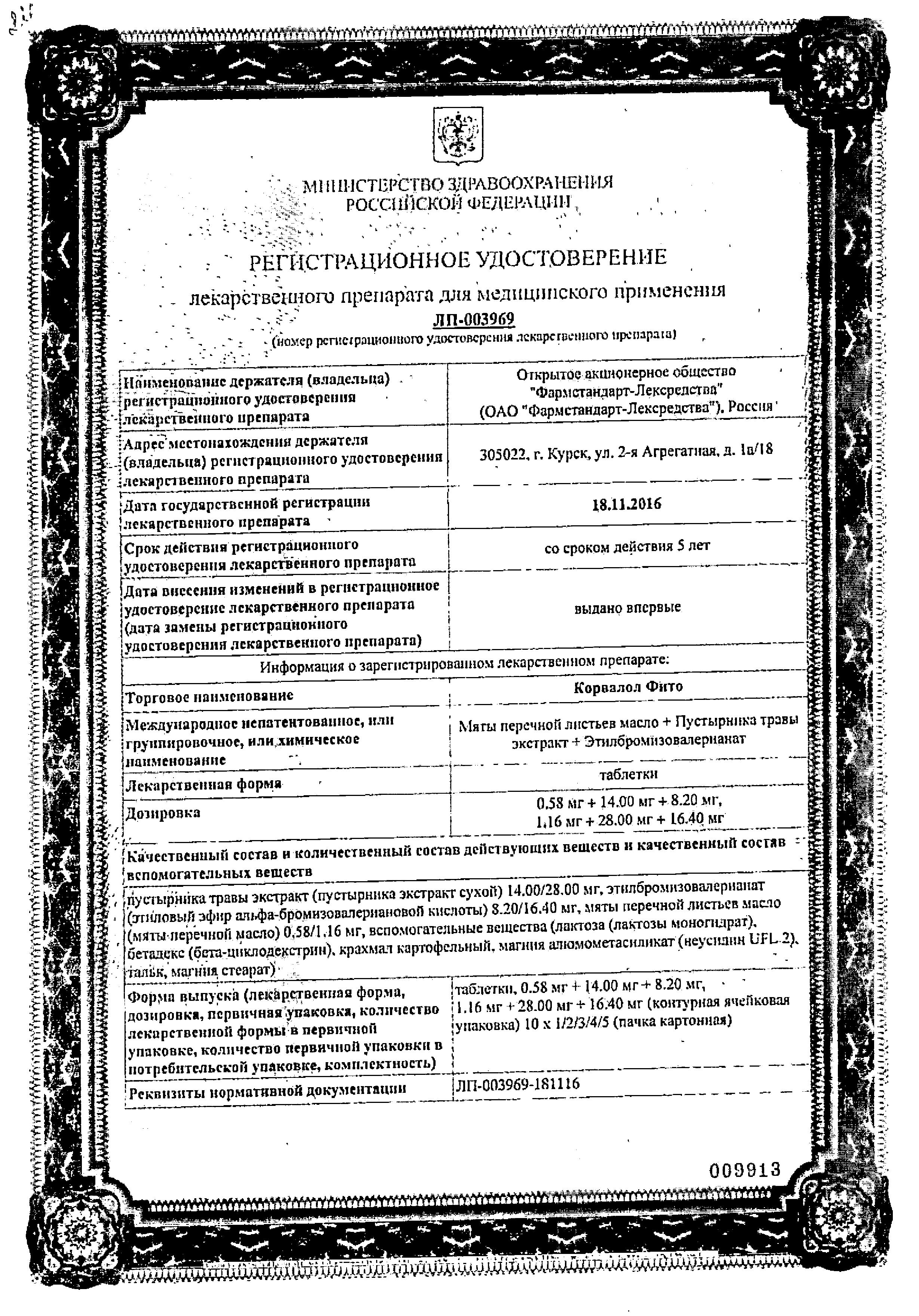 Сертификат на Корвалол Фито, таблетки 1.16 мг+28 мг+16.4 мг, 50 шт.