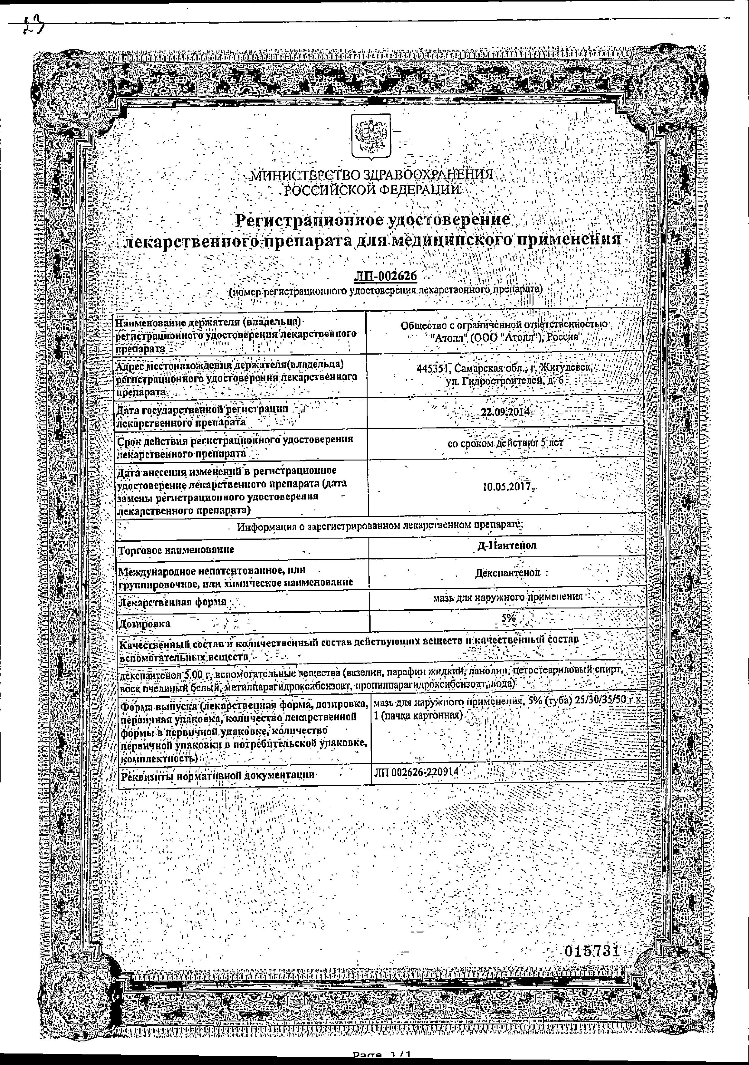 Сертификат на Д-Пантенол, мазь 5%, 25 г