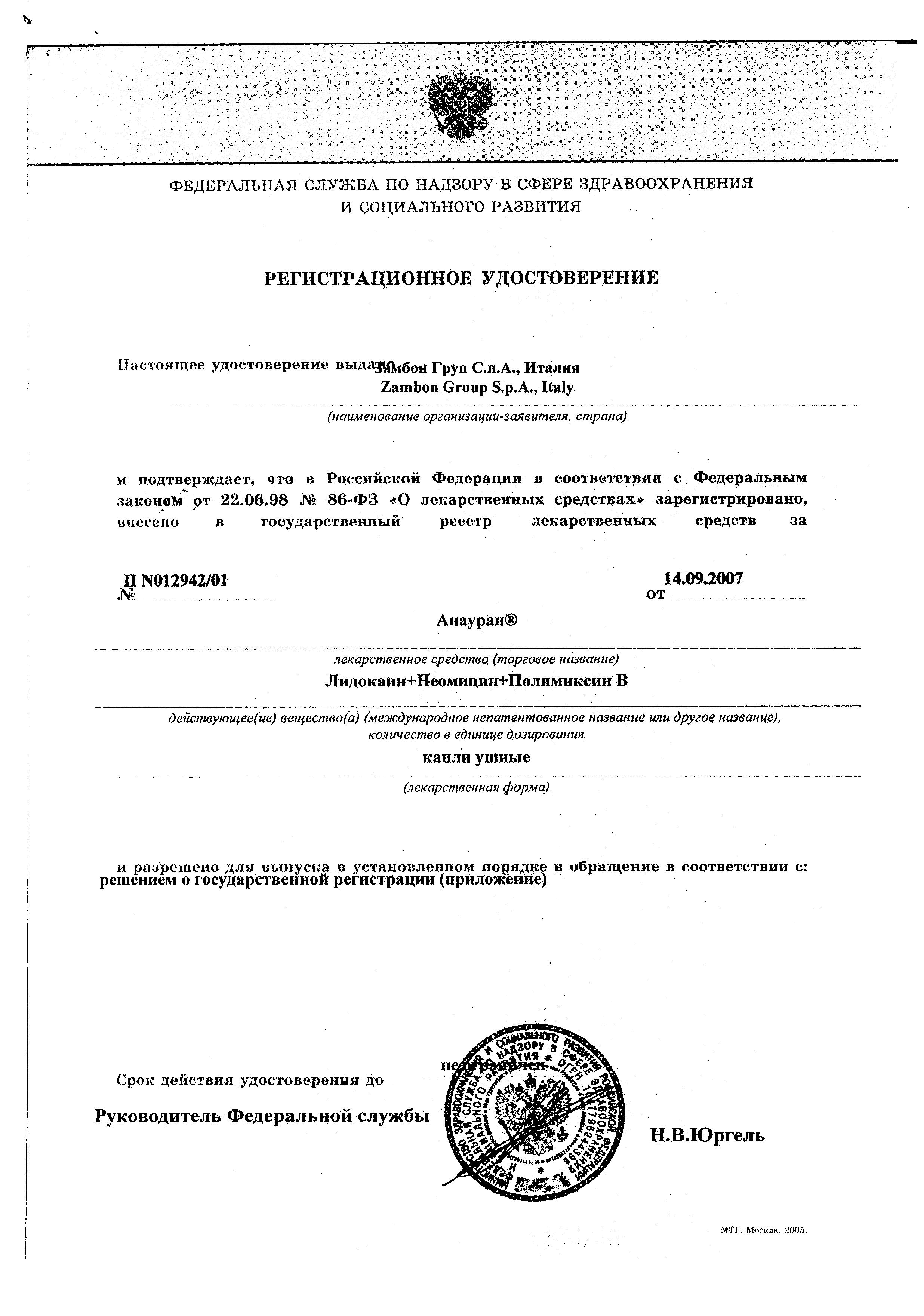 Сертификат на Анауран, капли ушные, 25 мл Сертификат на Анауран, капли ушные, 25 мл