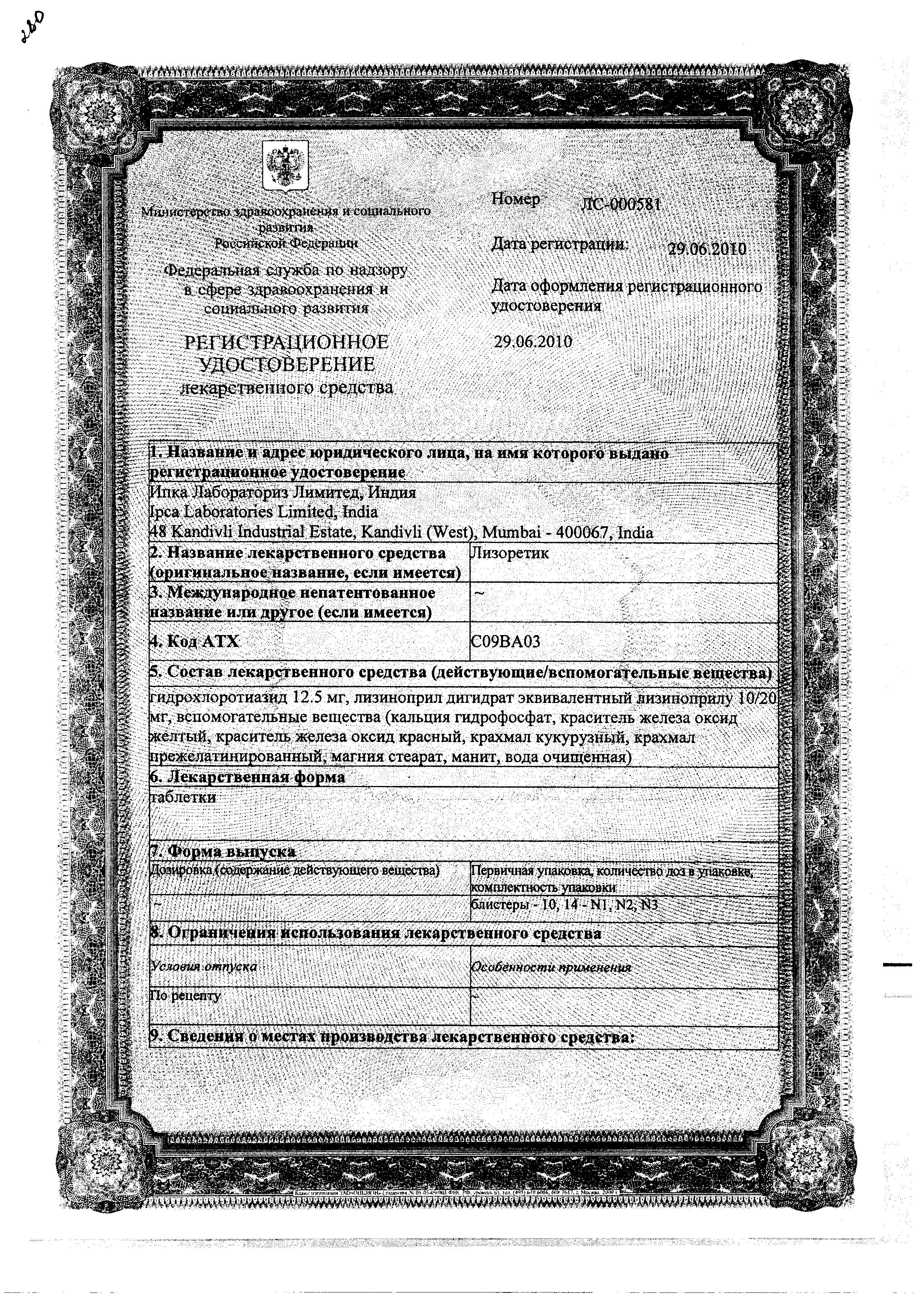 Сертификат на Лизоретик, таблетки 10 мг+12.5 мг, 28 шт. Сертификат на Лизоретик, таблетки 10 мг+12.5 мг, 28 шт.