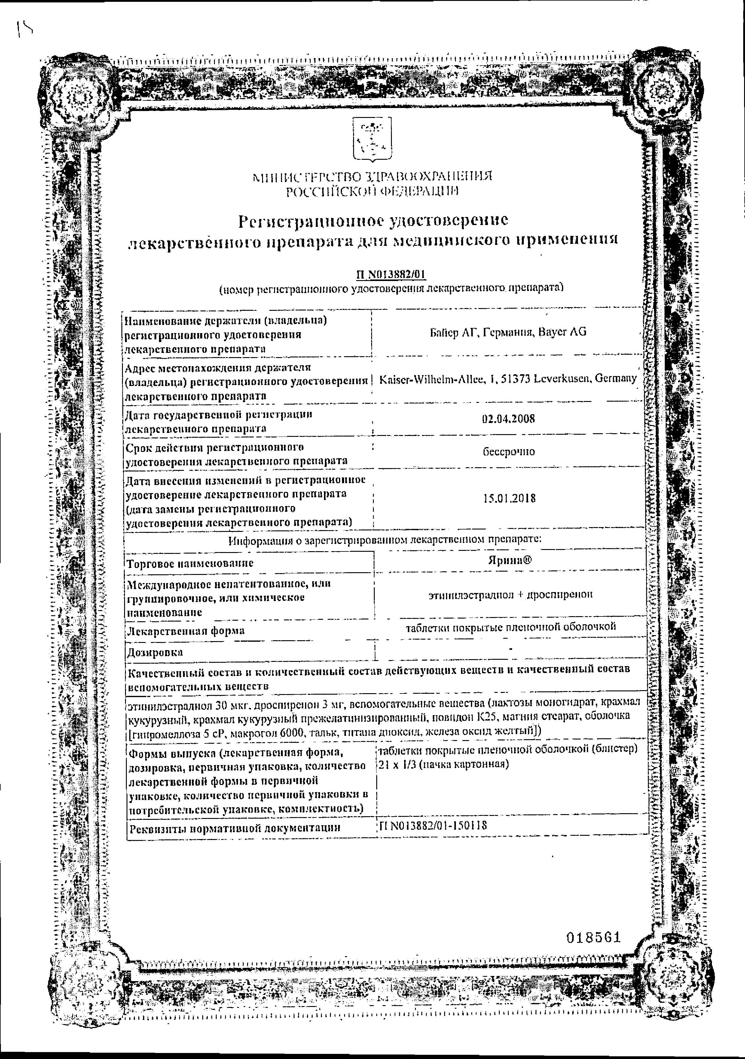 Сертификат на Ярина, таблетки покрыт. плен. об., 63 шт. Сертификат на Ярина, таблетки покрыт. плен. об., 63 шт.