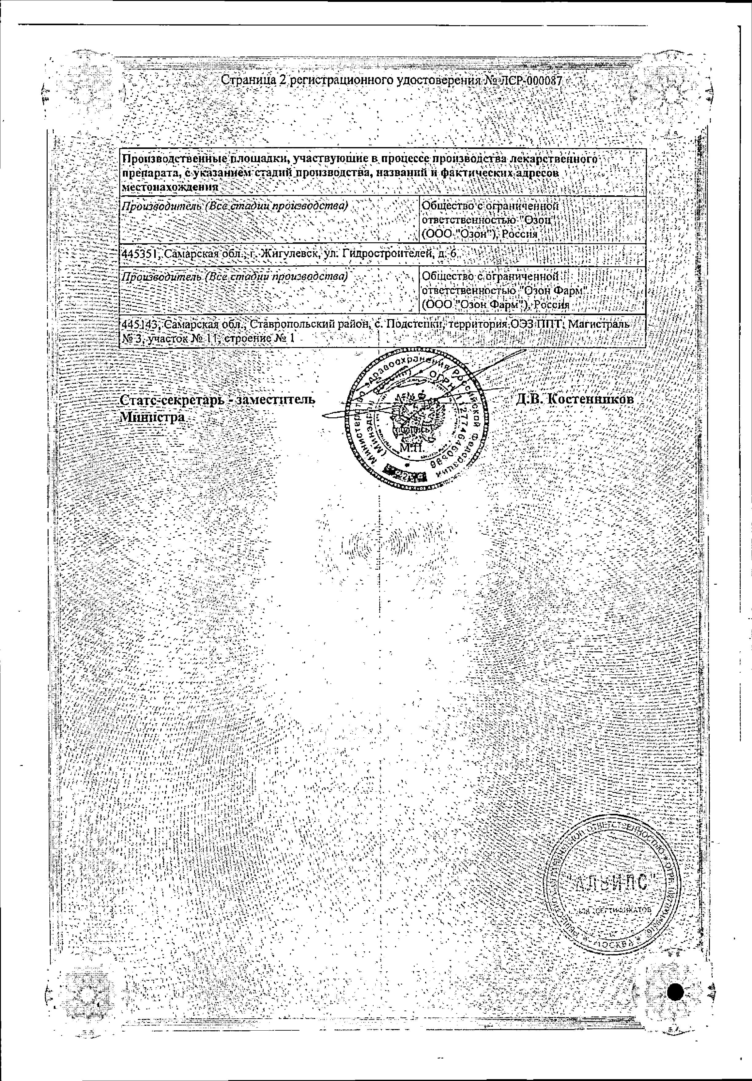 Сертификат на Амлодипин, таблетки 5 мг, 30 шт.