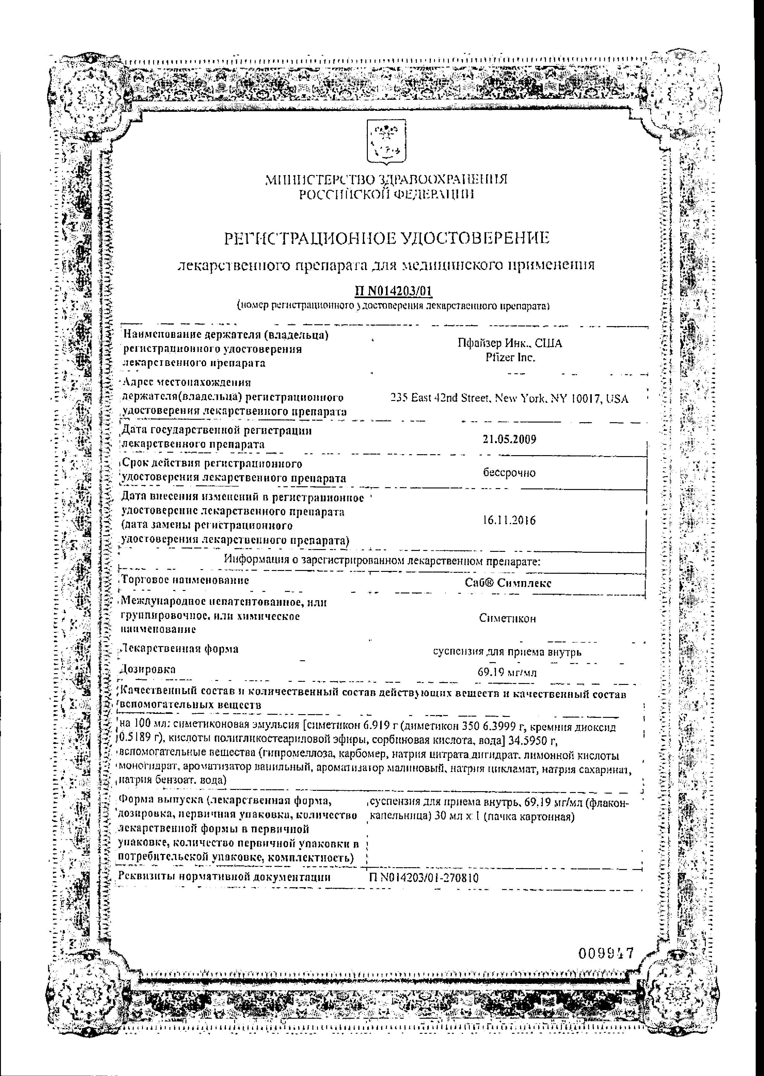 Сертификат на САБ Симплекс, суспензия 69.19 мг/мл, 30 мл Сертификат на САБ Симплекс, суспензия 69.19 мг/мл, 30 мл