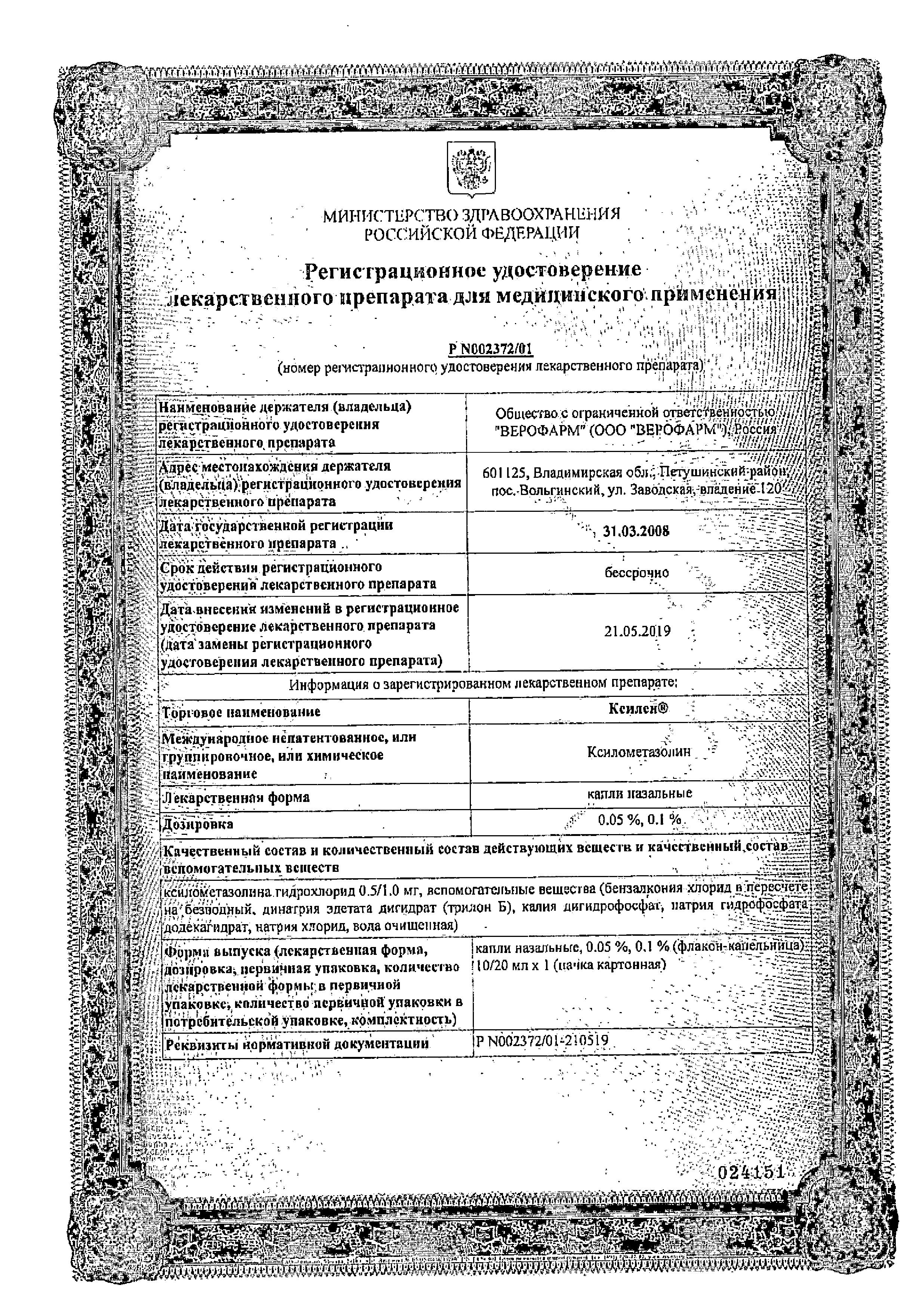 Сертификат на Ксилен, капли назальные 0.1%, 10 мл