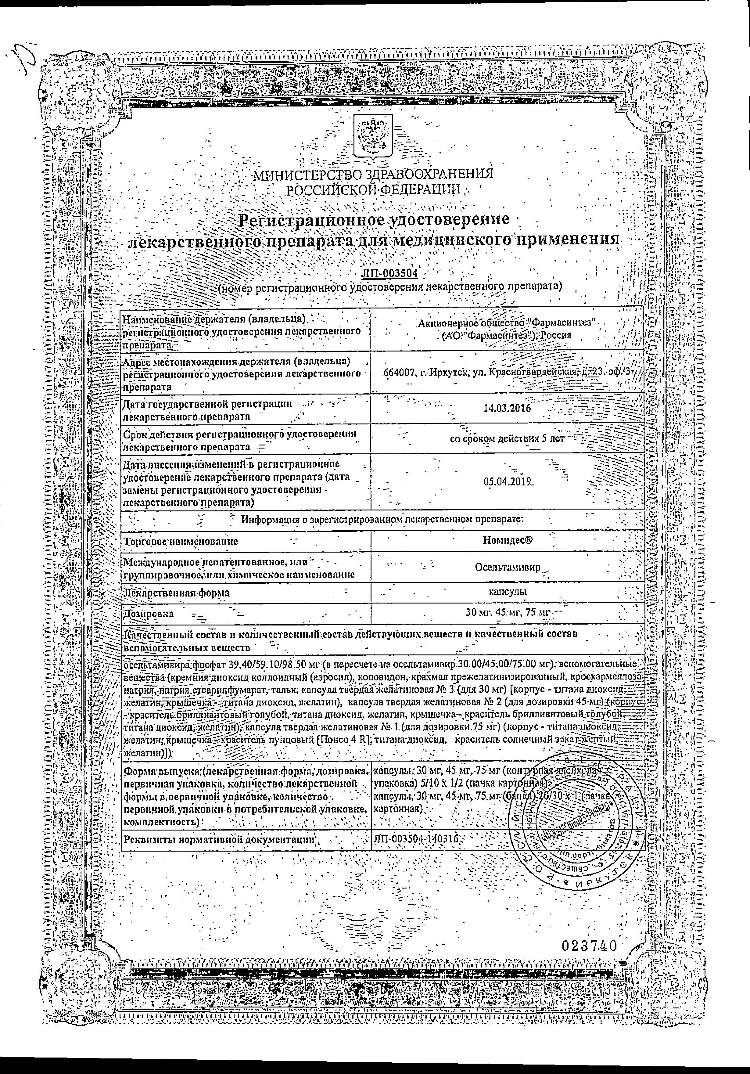 Сертификат на Номидес, капсулы 75 мг, 10 шт. Сертификат на Номидес, капсулы 75 мг, 10 шт.