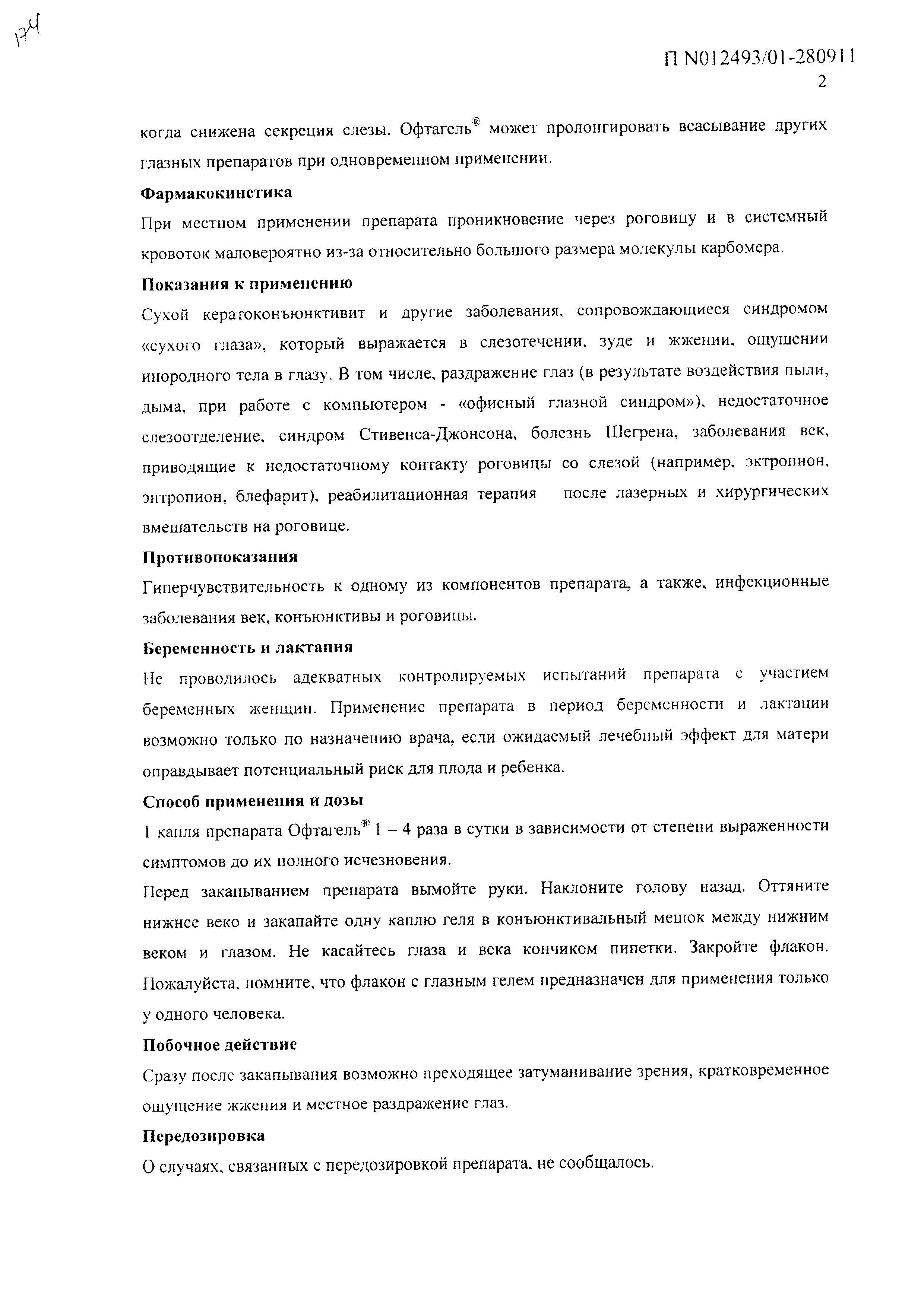Сертификат на Офтагель, гель глазной 0.25%, 10 г Сертификат на Офтагель, гель глазной 0.25%, 10 г