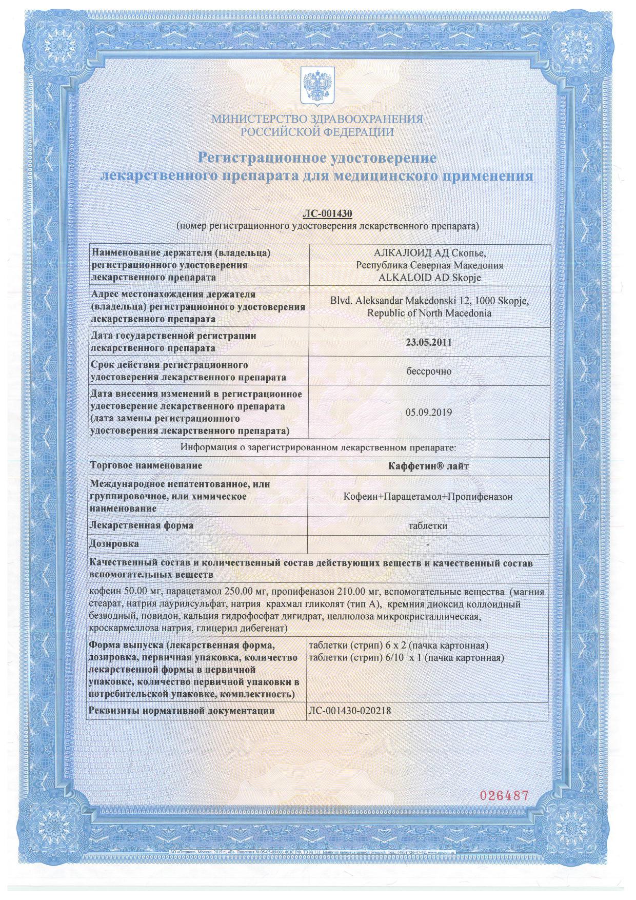 Сертификат на Каффетин Лайт, таблетки, 12 шт.