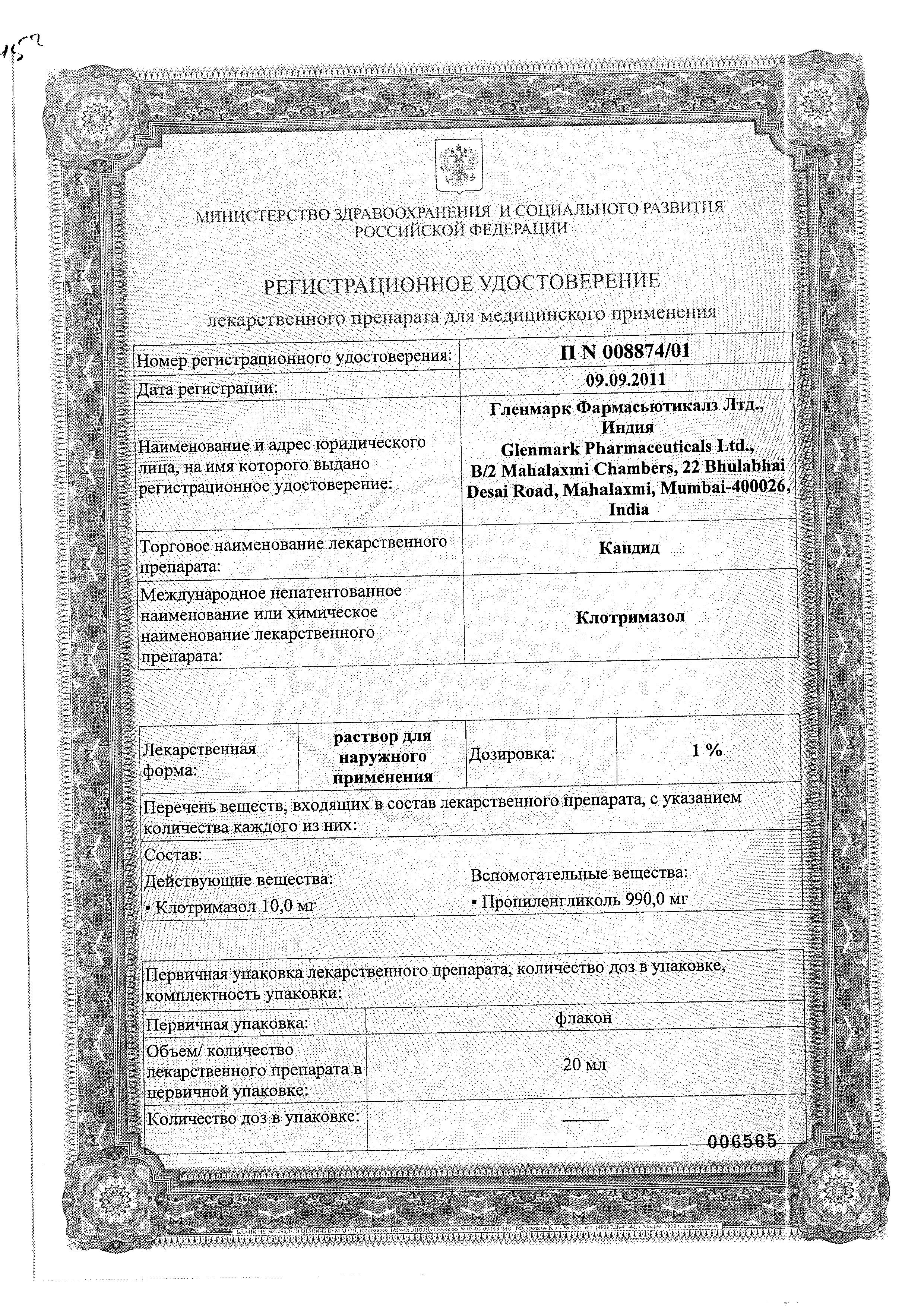 Сертификат на Кандид, раствор 1%, 20 мл Сертификат на Кандид, раствор 1%, 20 мл