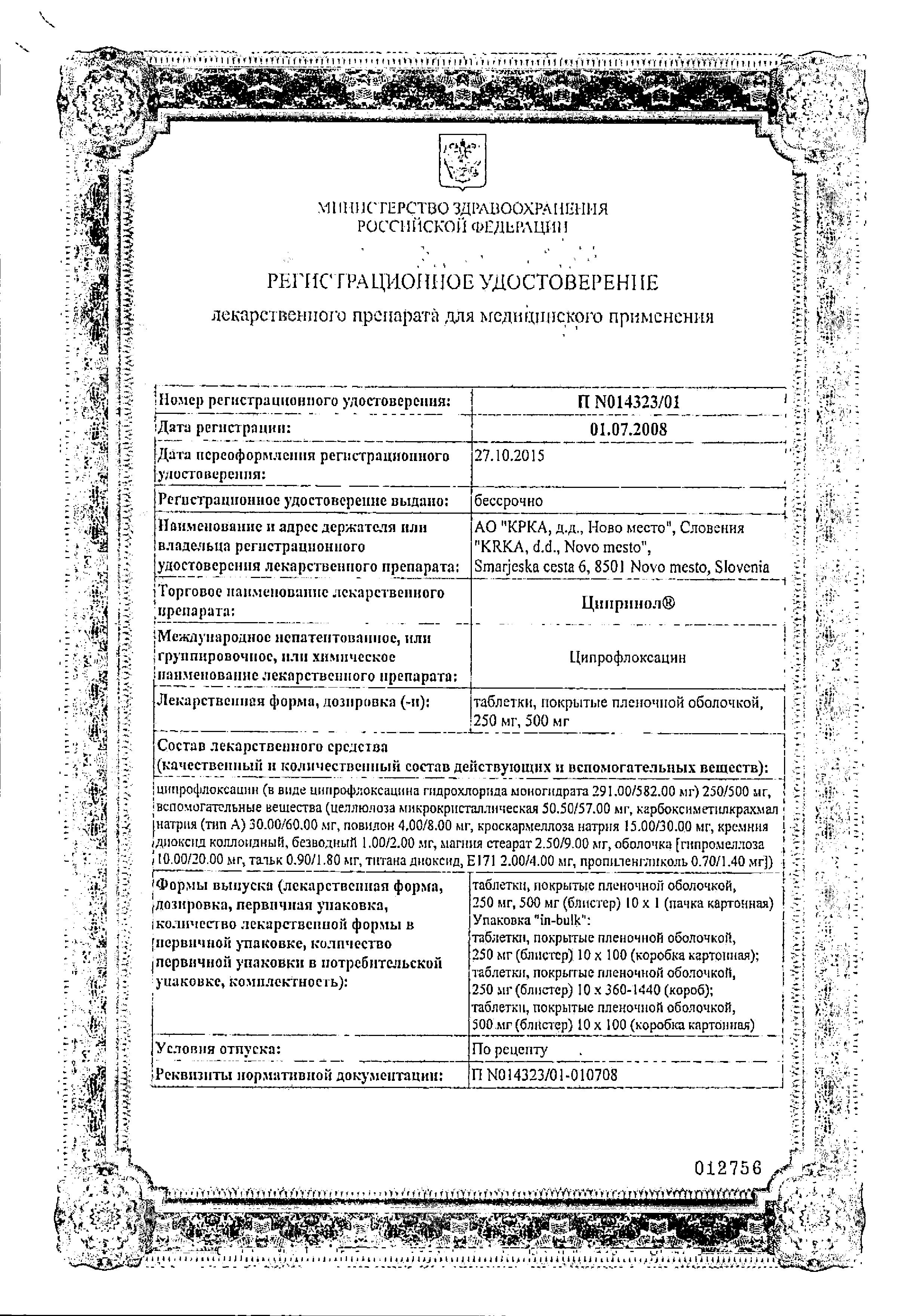 Сертификат на Ципринол, таблетки покрыт. плен. об. 500 мг, 10 шт. Сертификат на Ципринол, таблетки покрыт. плен. об. 500 мг, 10 шт.