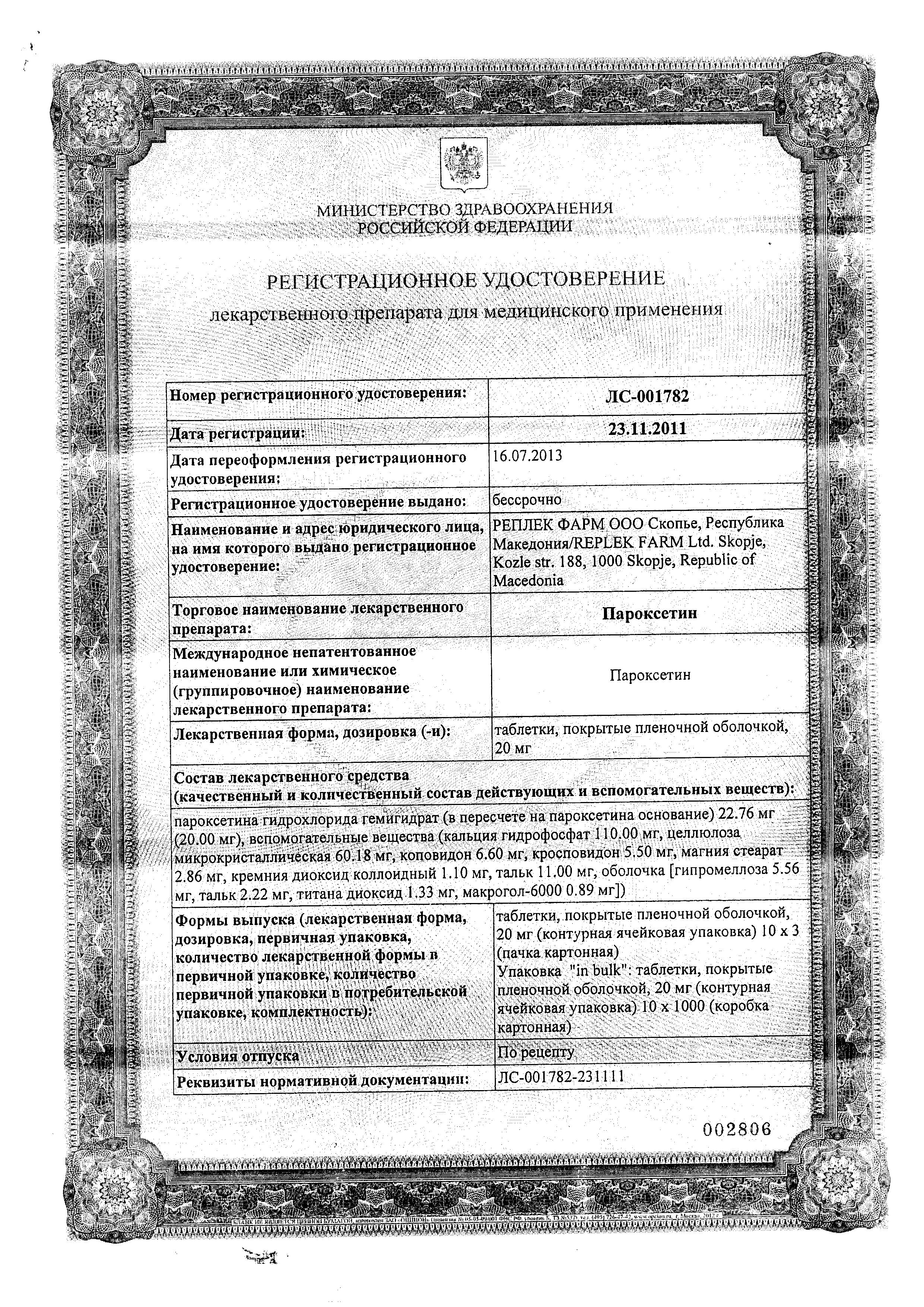 Сертификат на Пароксетин, таблетки покрыт. плен. об. 20 мг, 30 шт. Сертификат на Пароксетин, таблетки покрыт. плен. об. 20 мг, 30 шт.