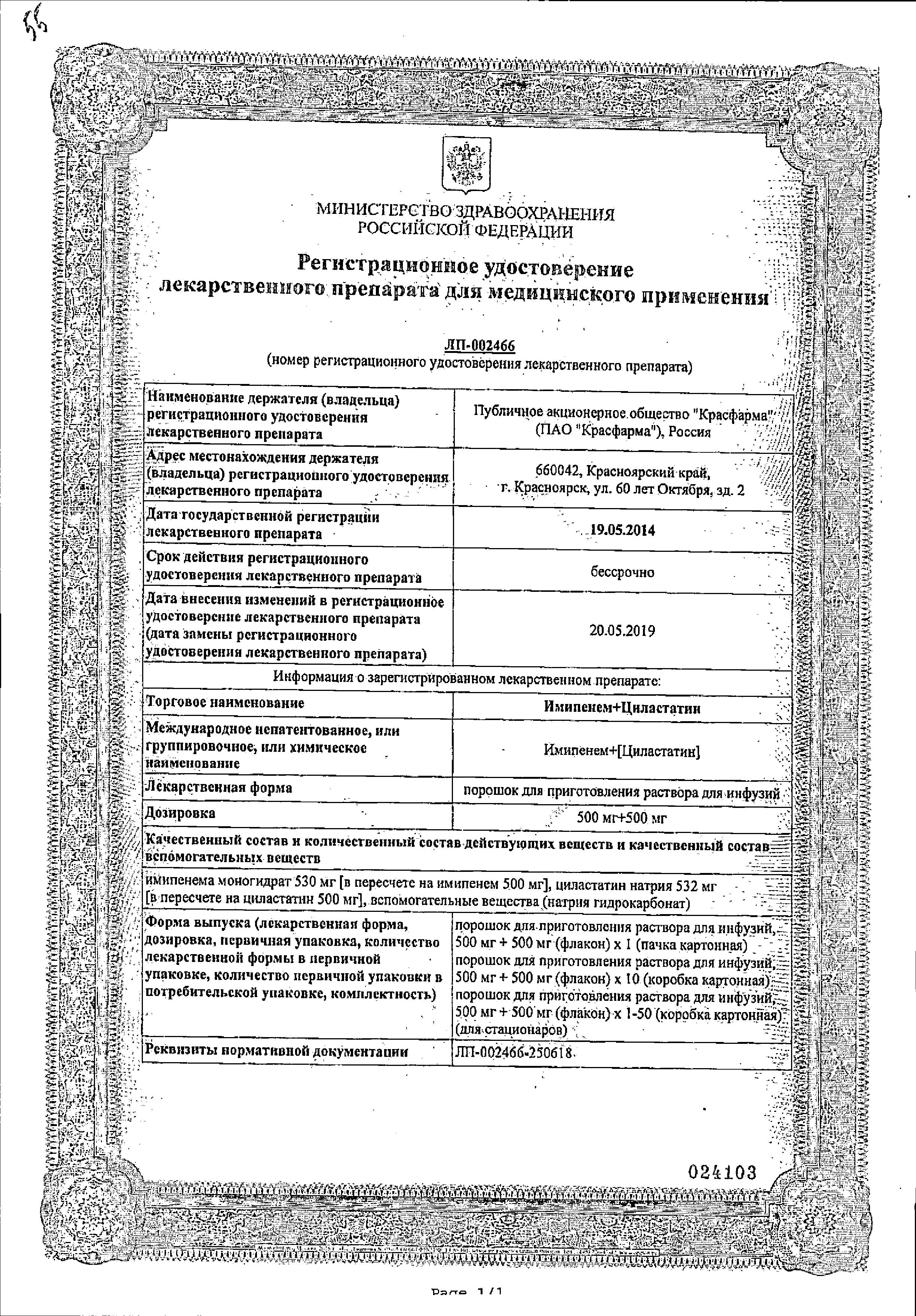 Сертификат на Имипенем+Циластатин, порошок 500 мг+500 мг, 1 шт.