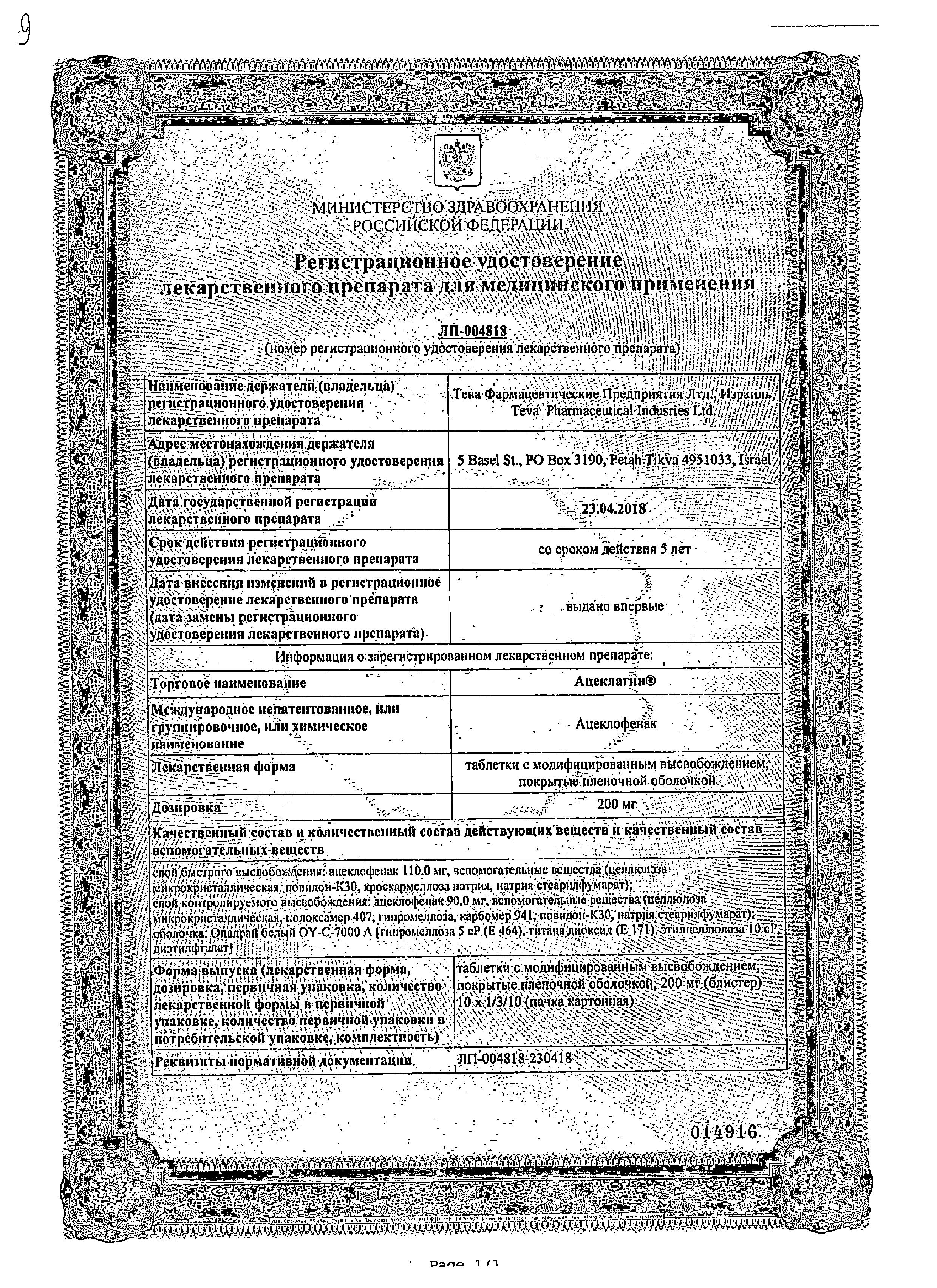Сертификат на Ацеклагин, таблетки 200 мг, 30 шт.
