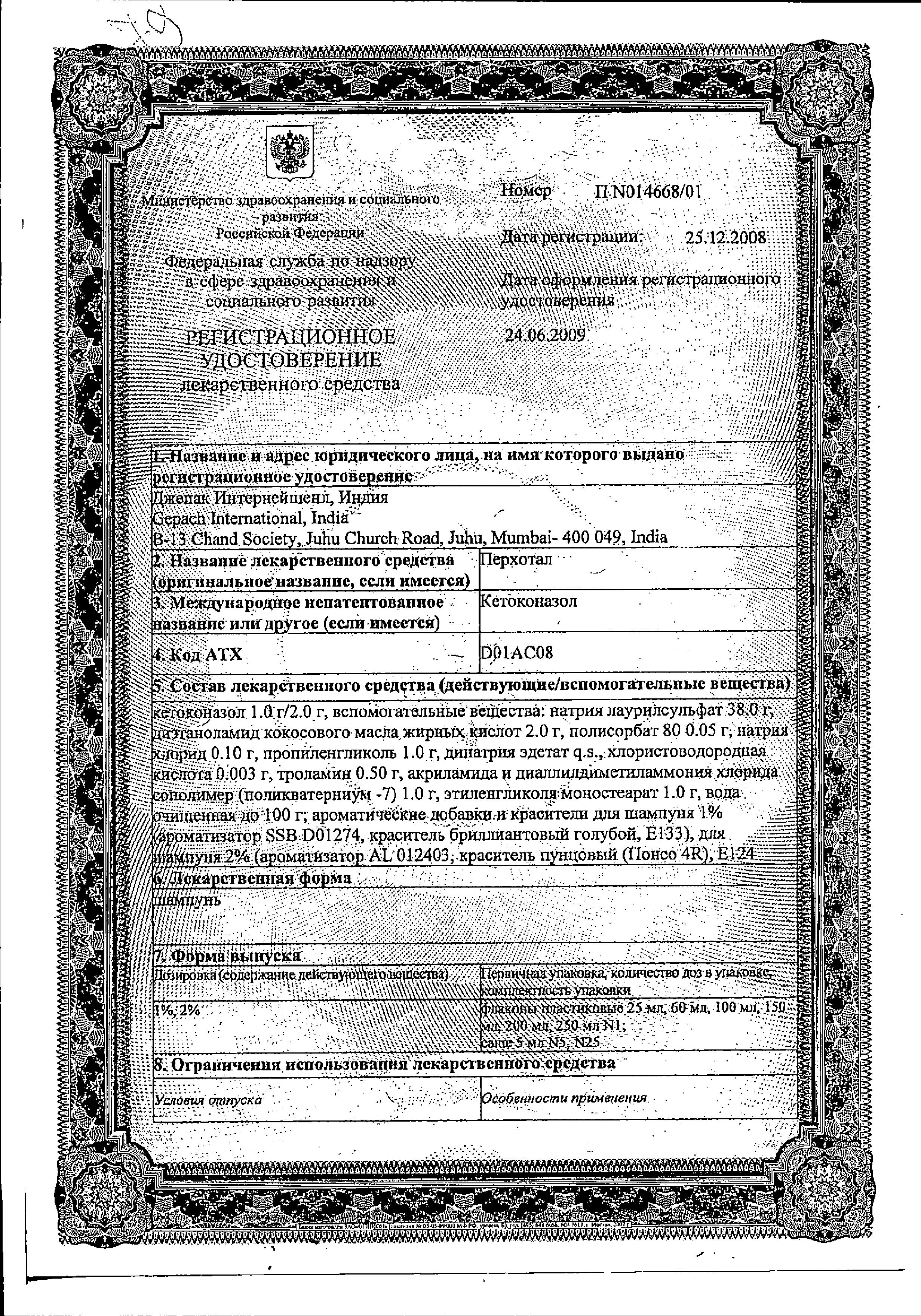 Сертификат на Перхотал, шампунь 1%, 100 мл Сертификат на Перхотал, шампунь 1%, 100 мл
