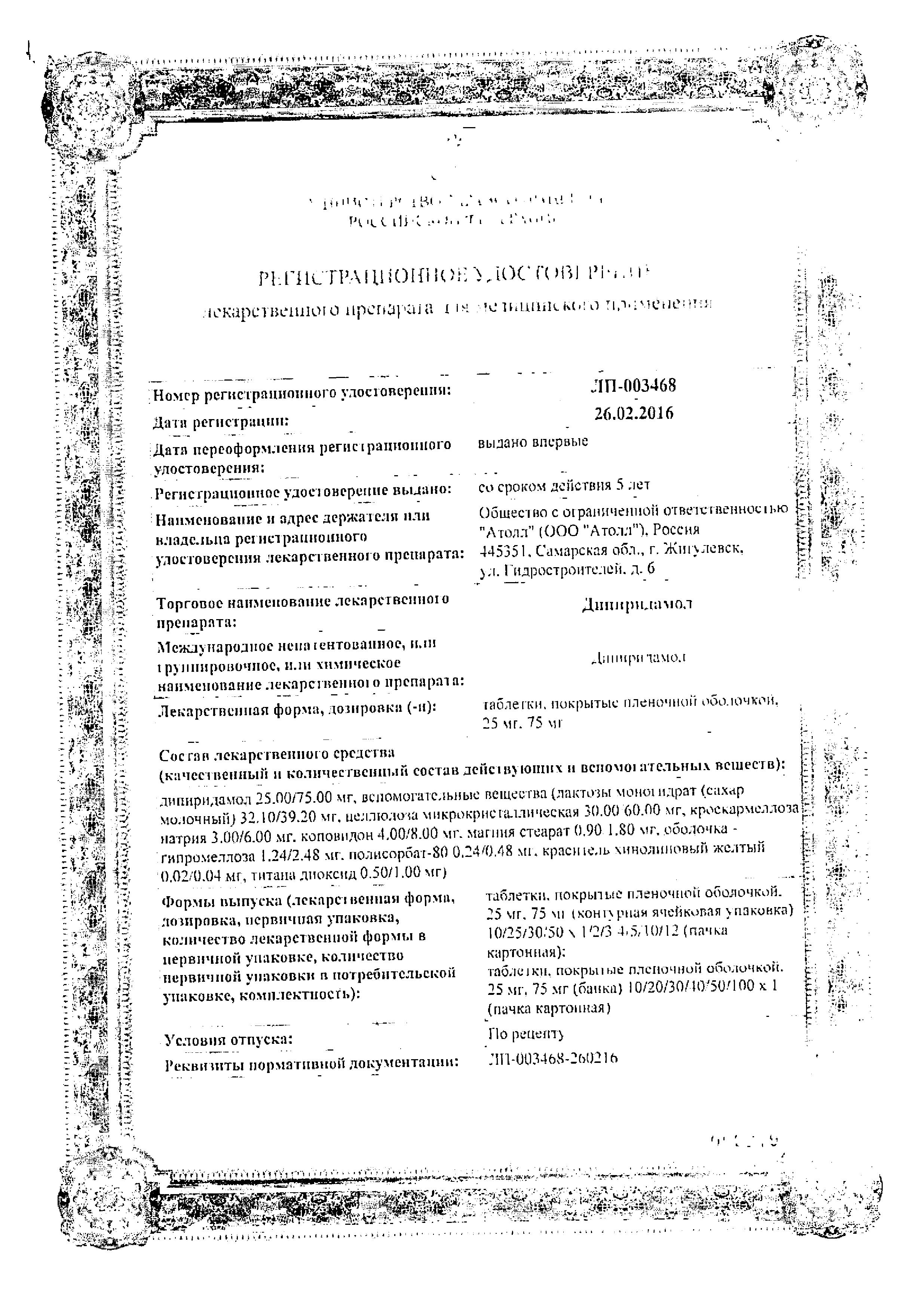 Сертификат на Дипиридамол, таблетки покрыт. плен. об. 75 мг (Озон), 40 шт.