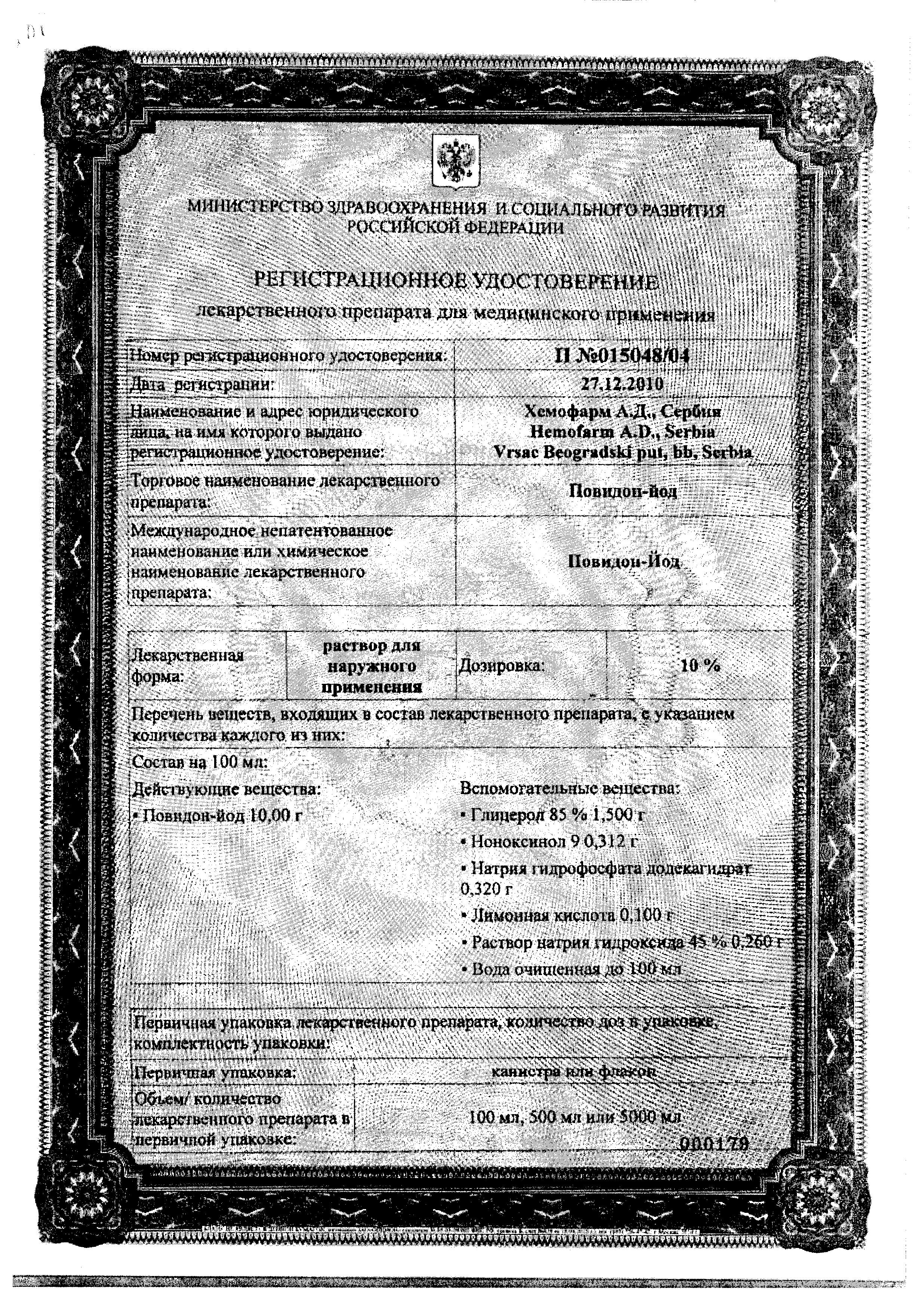 Сертификат на Повидон-йод, раствор 10%, 500 мл Сертификат на Повидон-йод, раствор 10%, 500 мл