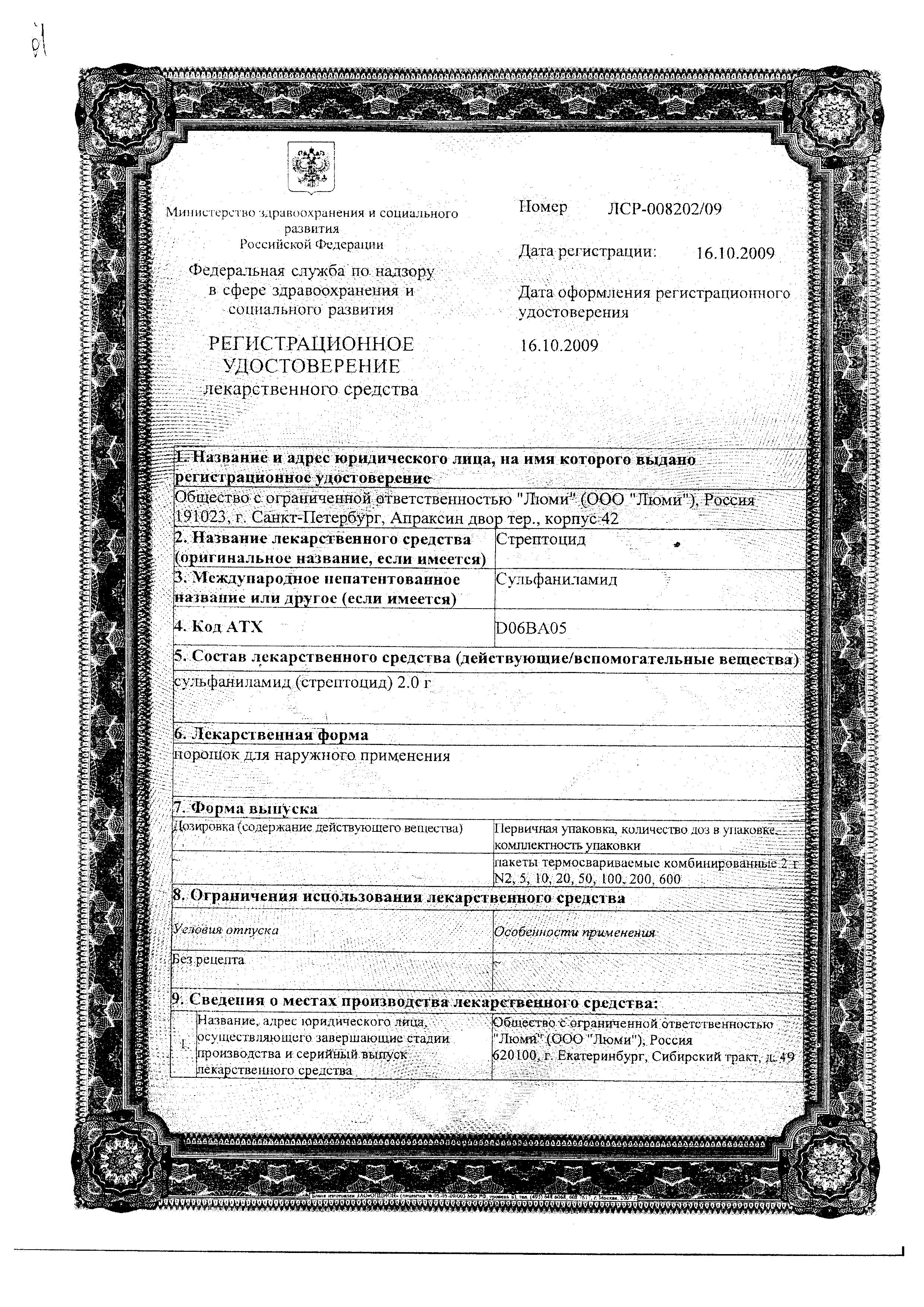 Сертификат на Стрептоцид, порошок (Люми), пакетик 2 г Сертификат на Стрептоцид, порошок (Люми), пакетик 2 г