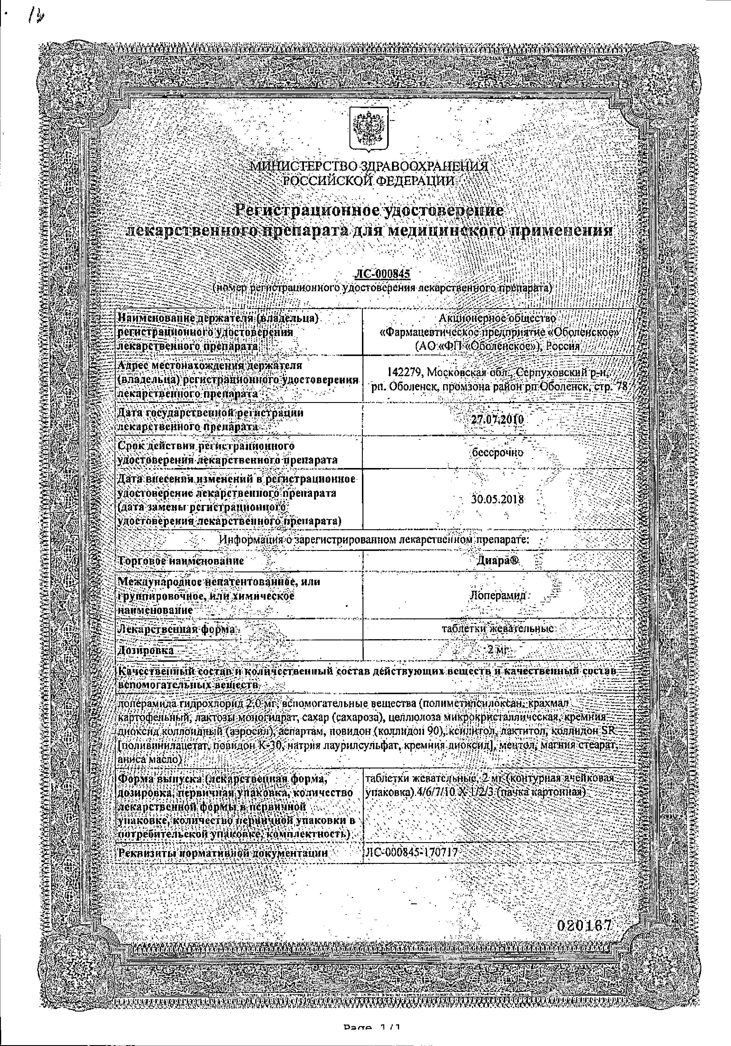Сертификат на Диара, таблетки 2 мг, 12 шт. Сертификат на Диара, таблетки 2 мг, 12 шт.