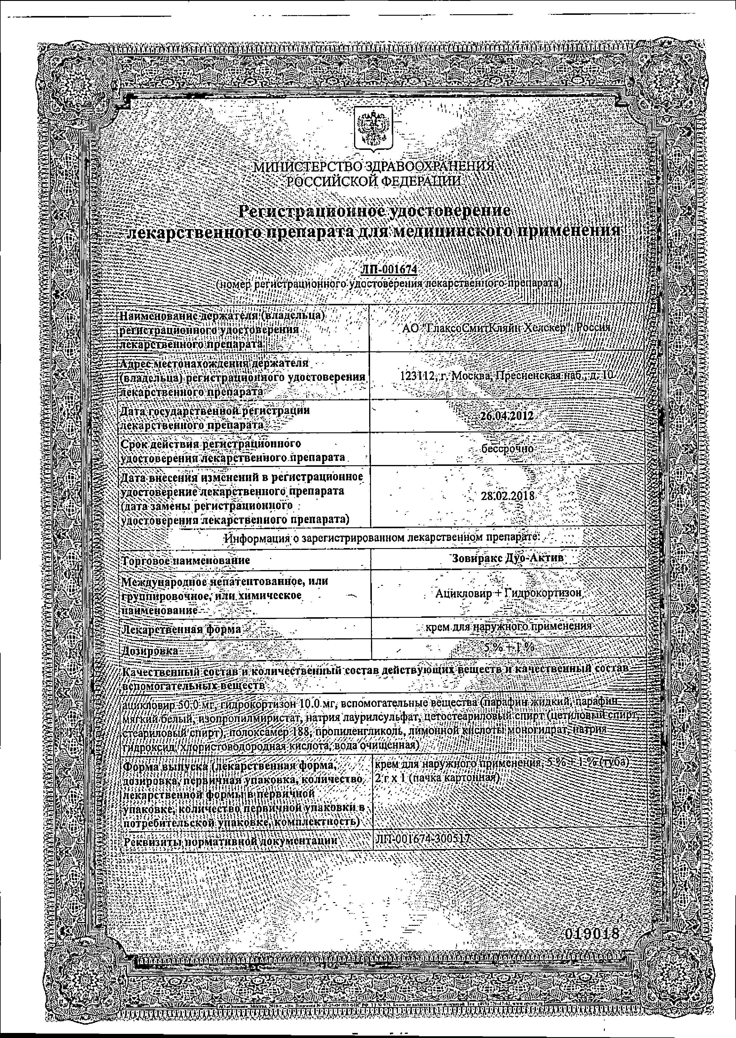 Сертификат на Зовиракс Дуо-Актив, крем 5%+1%, 2 г Сертификат на Зовиракс Дуо-Актив, крем 5%+1%, 2 г