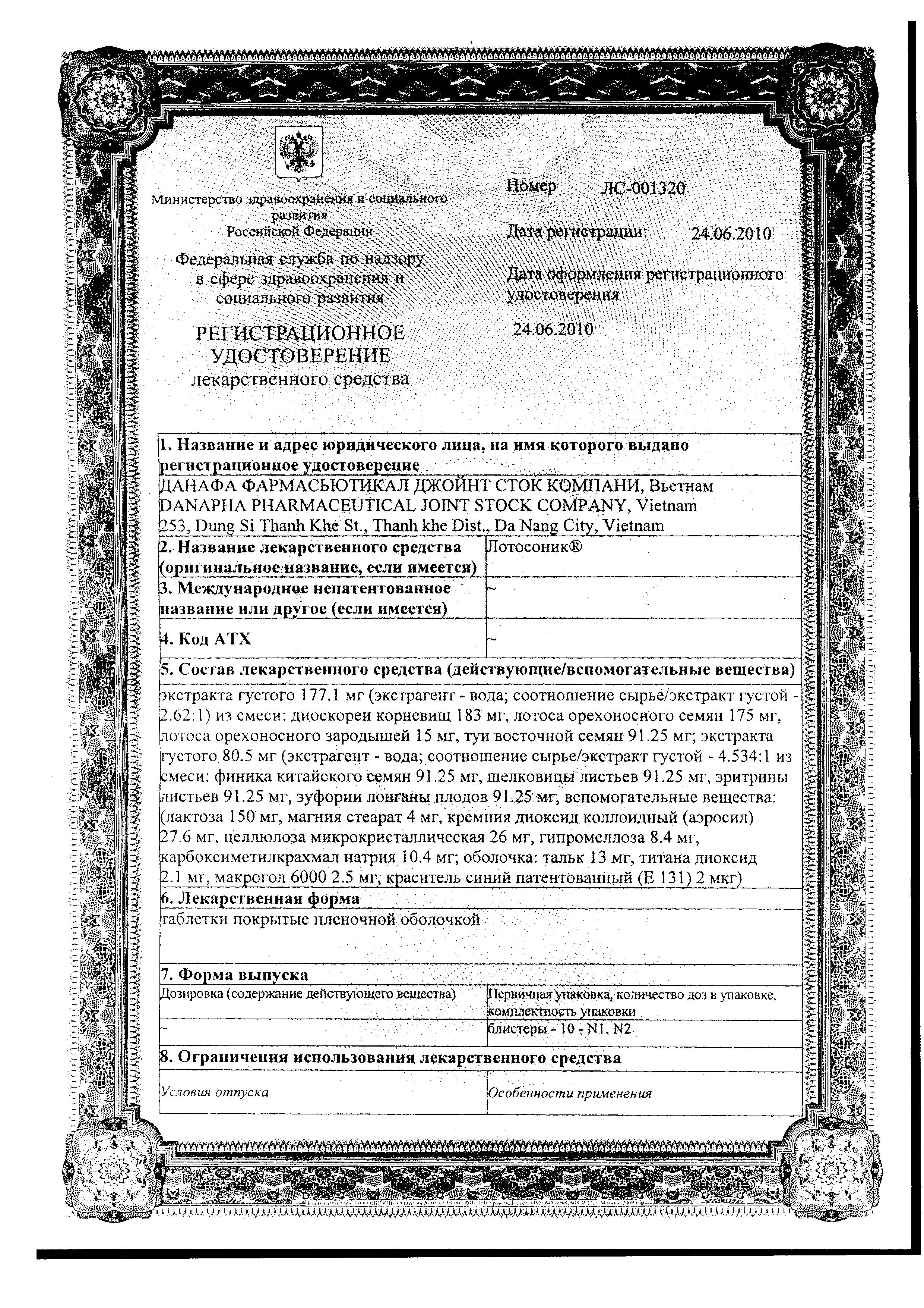 Сертификат на Лотосоник, таблетки покрыт. плен. об., 10 шт. Сертификат на Лотосоник, таблетки покрыт. плен. об., 10 шт.