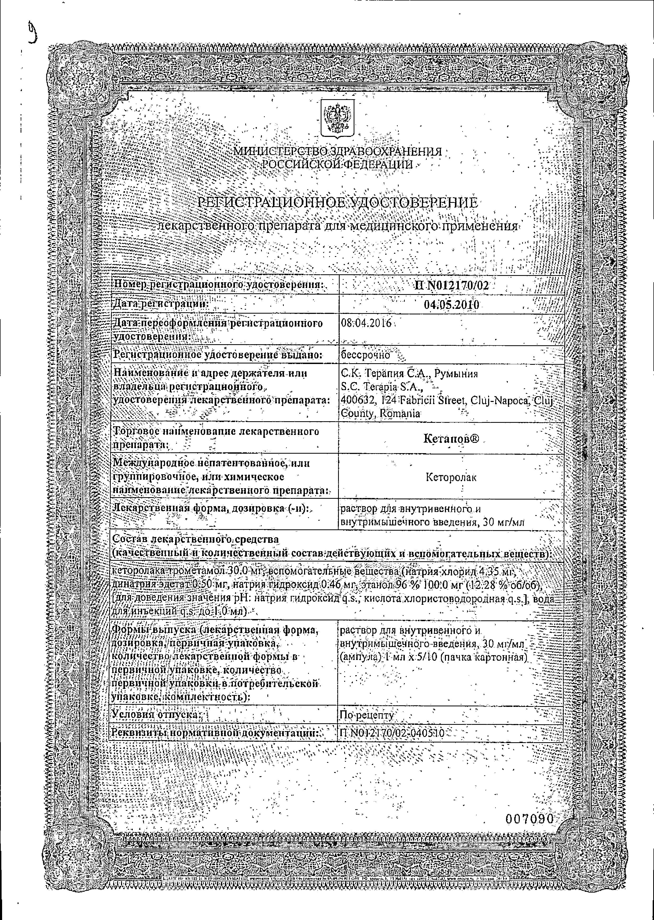 Сертификат на Кетанов, раствор для в/м введения 30 мг/мл, ампулы 1 мл, 10 шт.