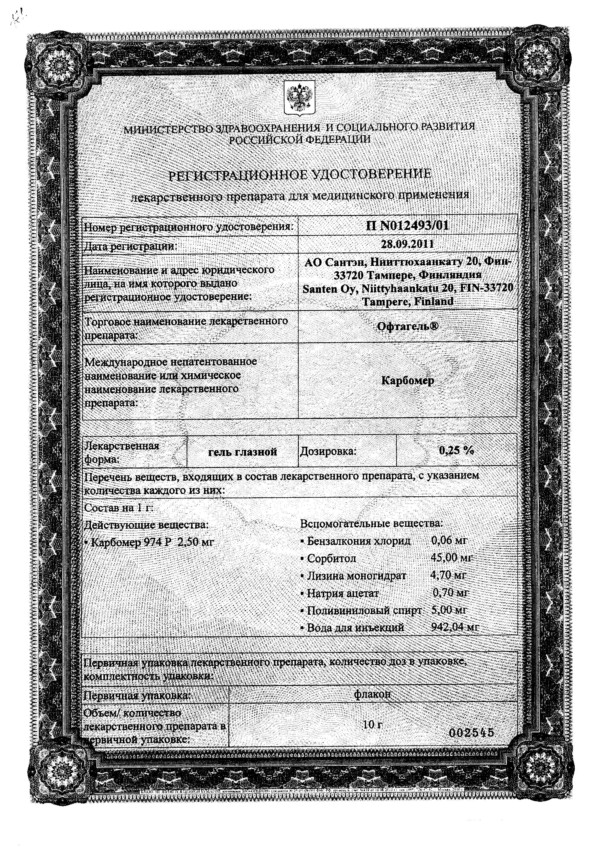 Сертификат на Офтагель, гель глазной 0.25%, 10 г Сертификат на Офтагель, гель глазной 0.25%, 10 г